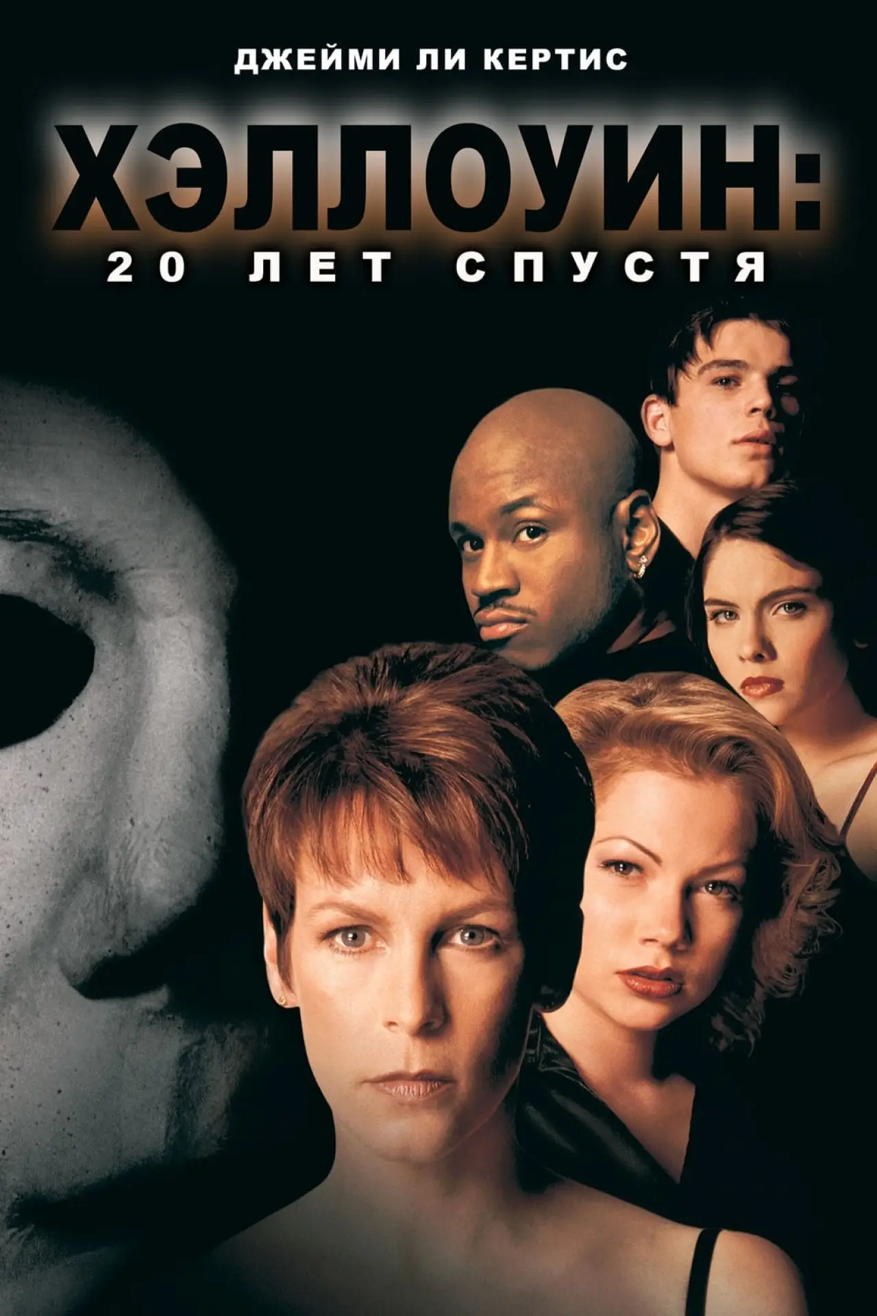Постер к фильму "Хэллоуин: 20 лет спустя"