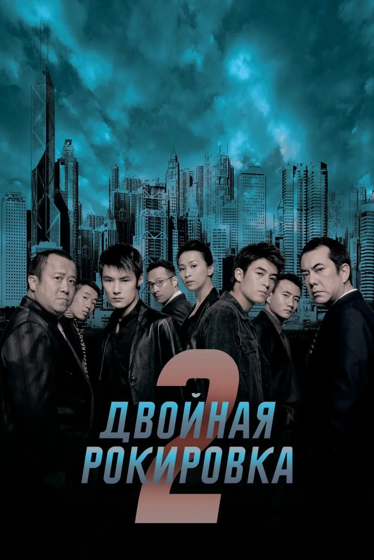Постер к фильму "Двойная рокировка 2"