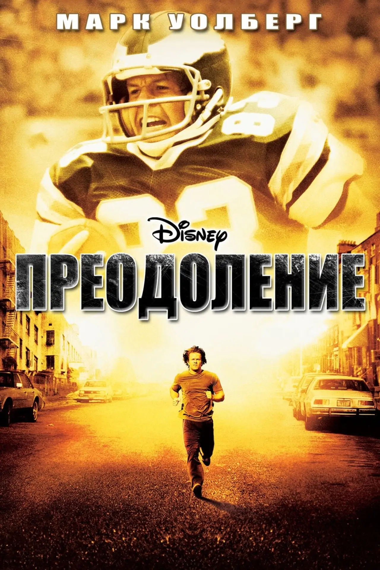 Постер к фильму "Преодоление"