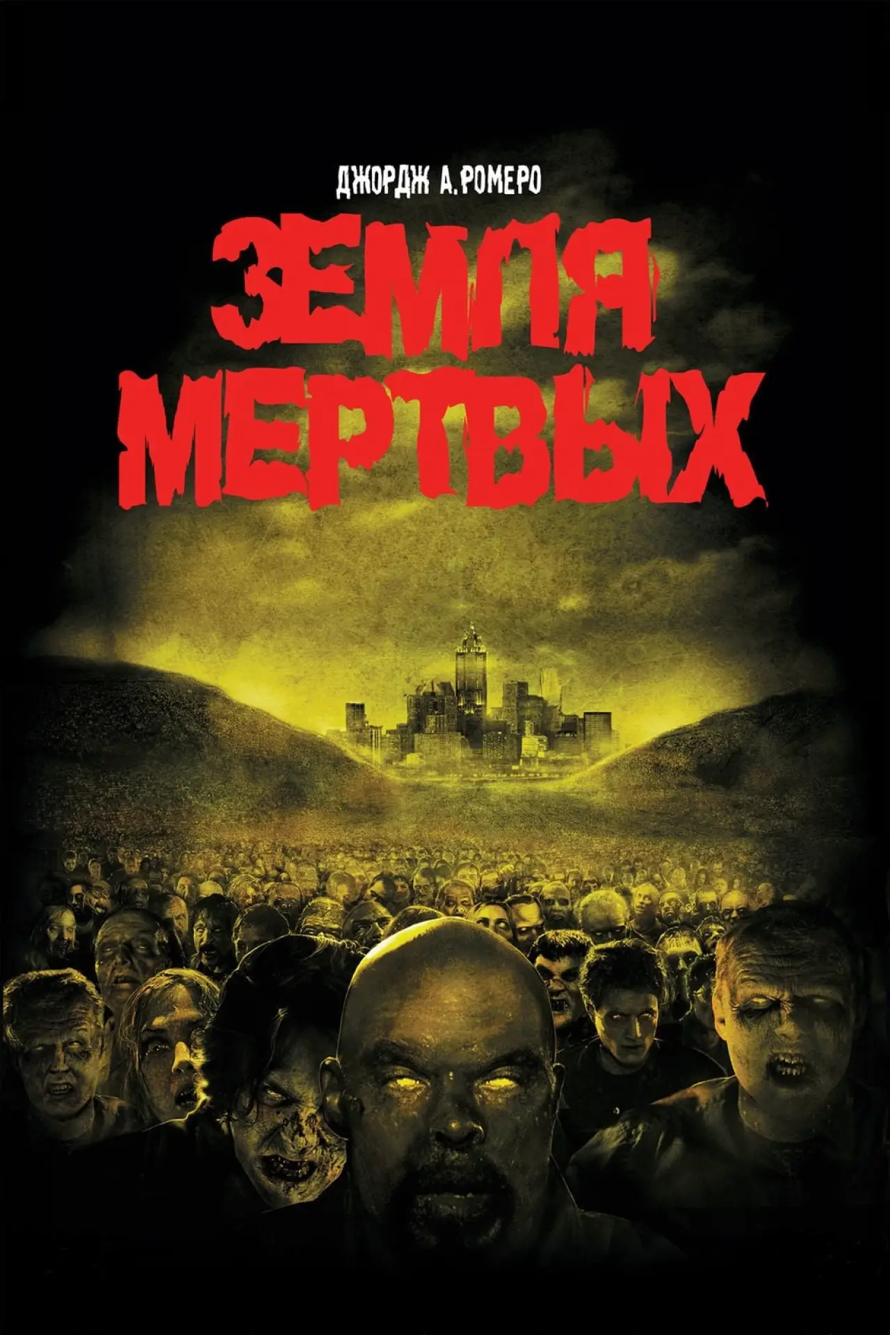Постер к фильму "Земля мертвых"