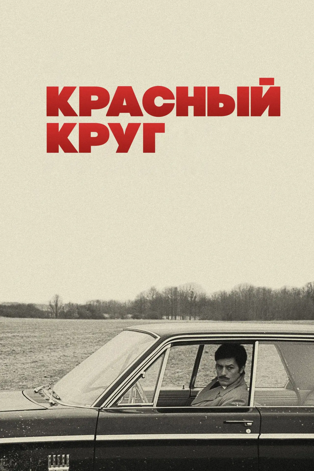 Постер к фильму "Красный круг"