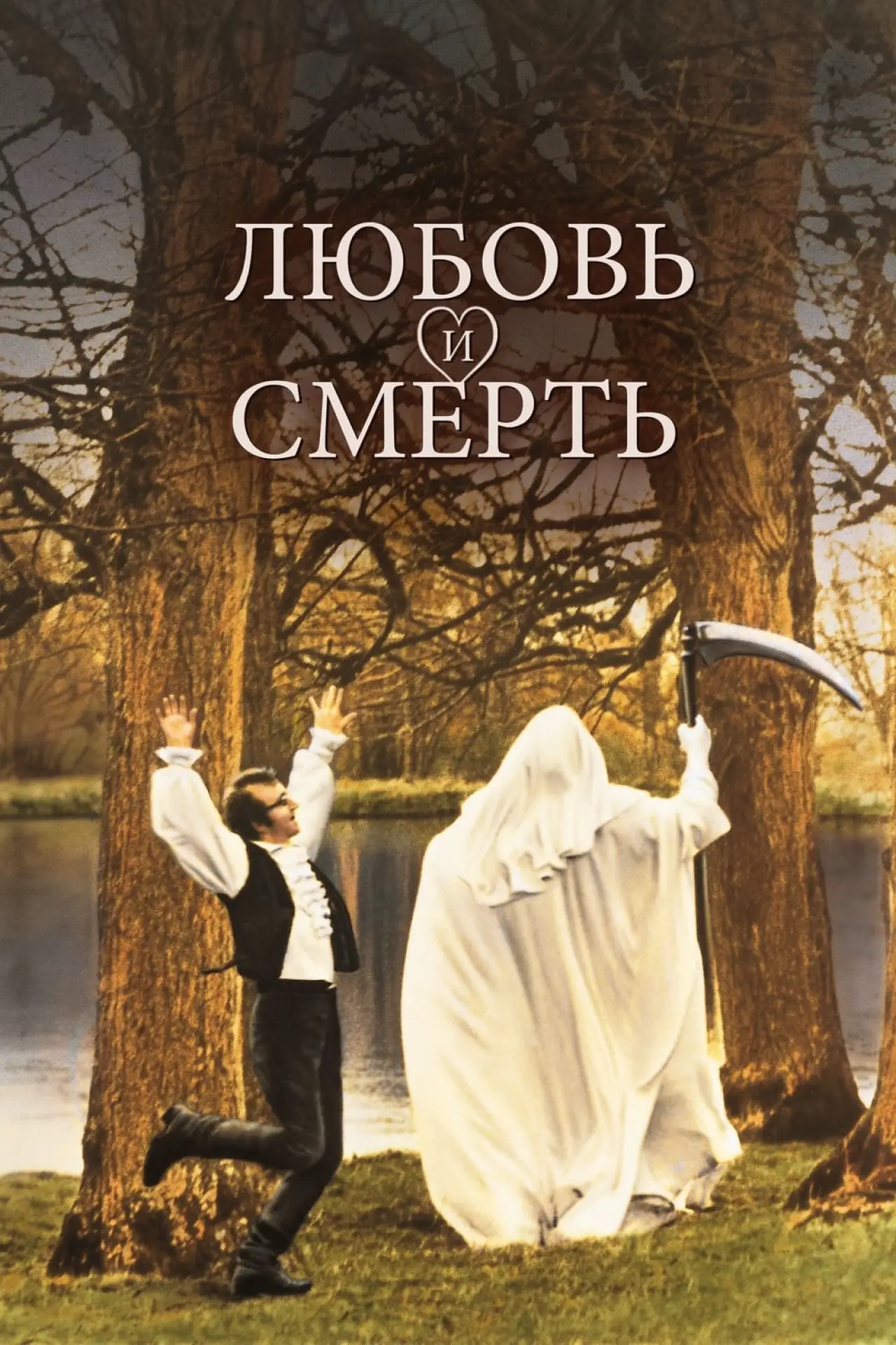 Постер к фильму "Любовь и смерть"