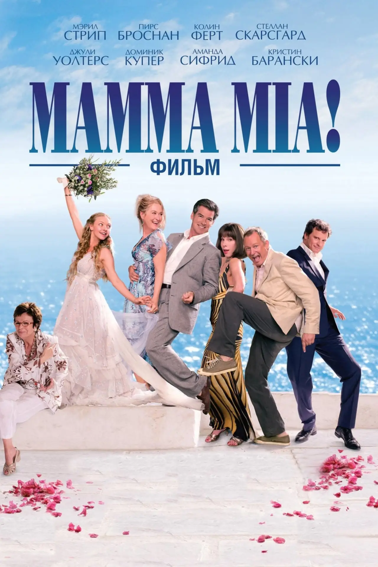 Постер к фильму "Мамма MIA!"