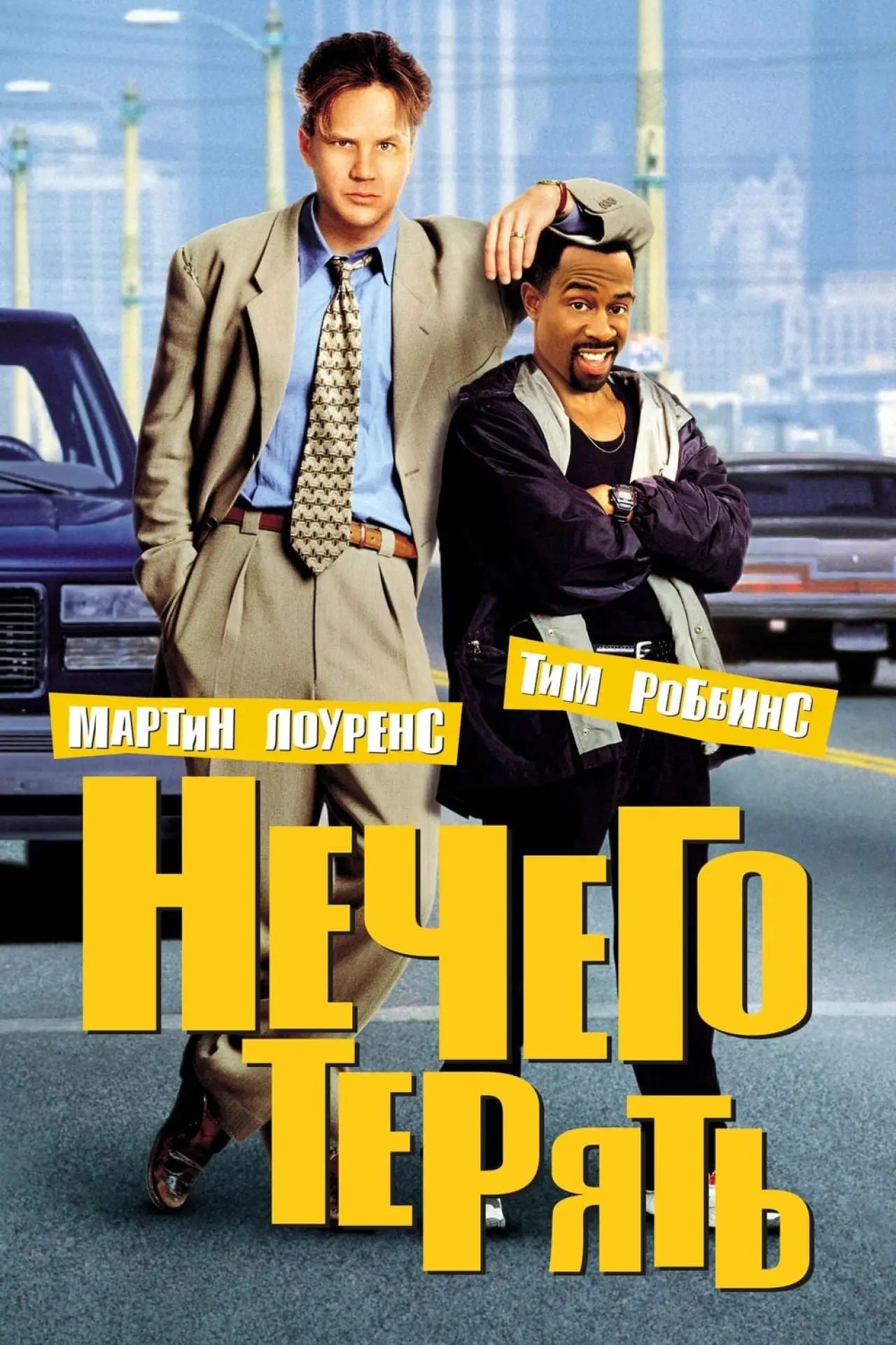 Постер к фильму "Нечего терять"