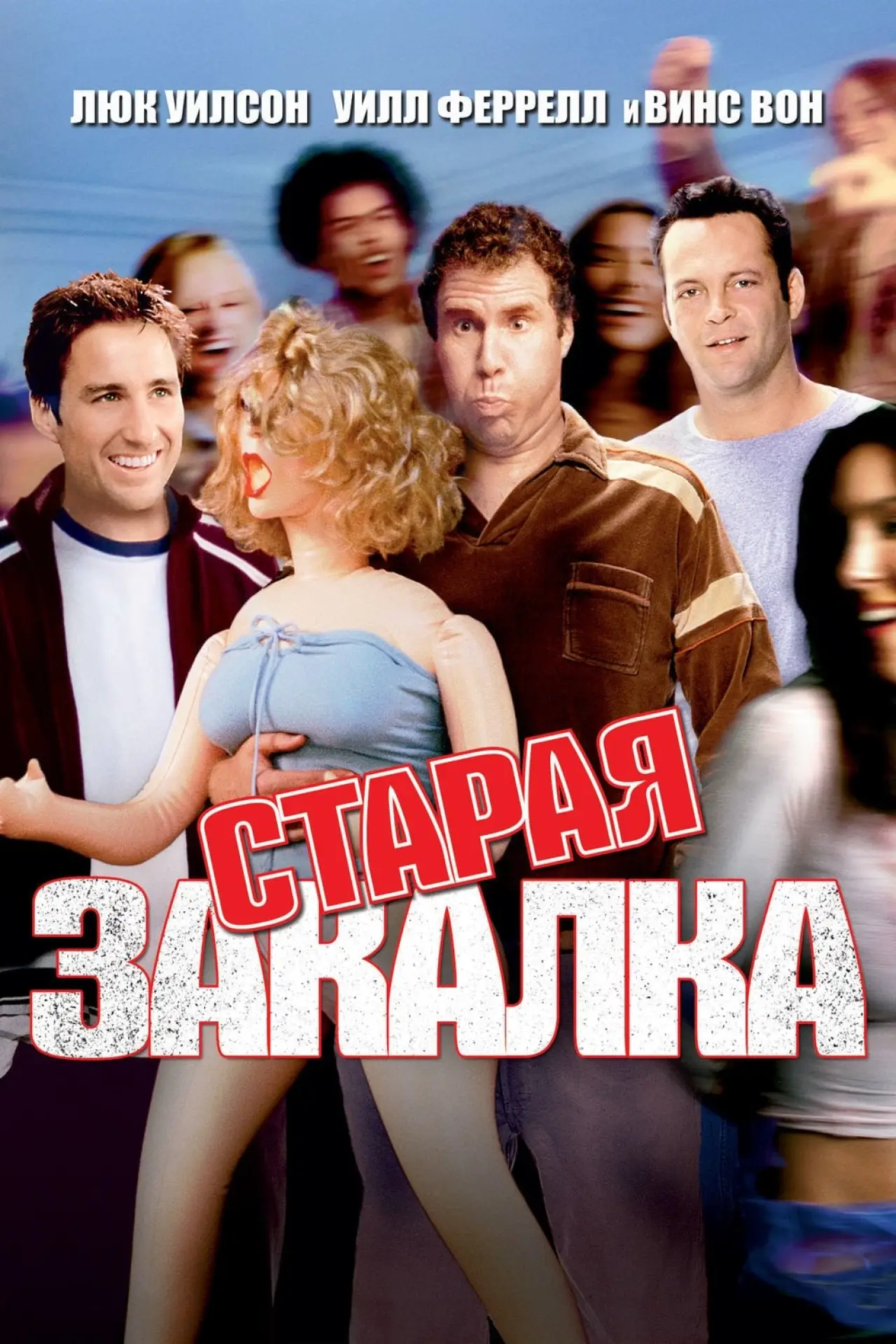 Постер к фильму "Старая закалка"