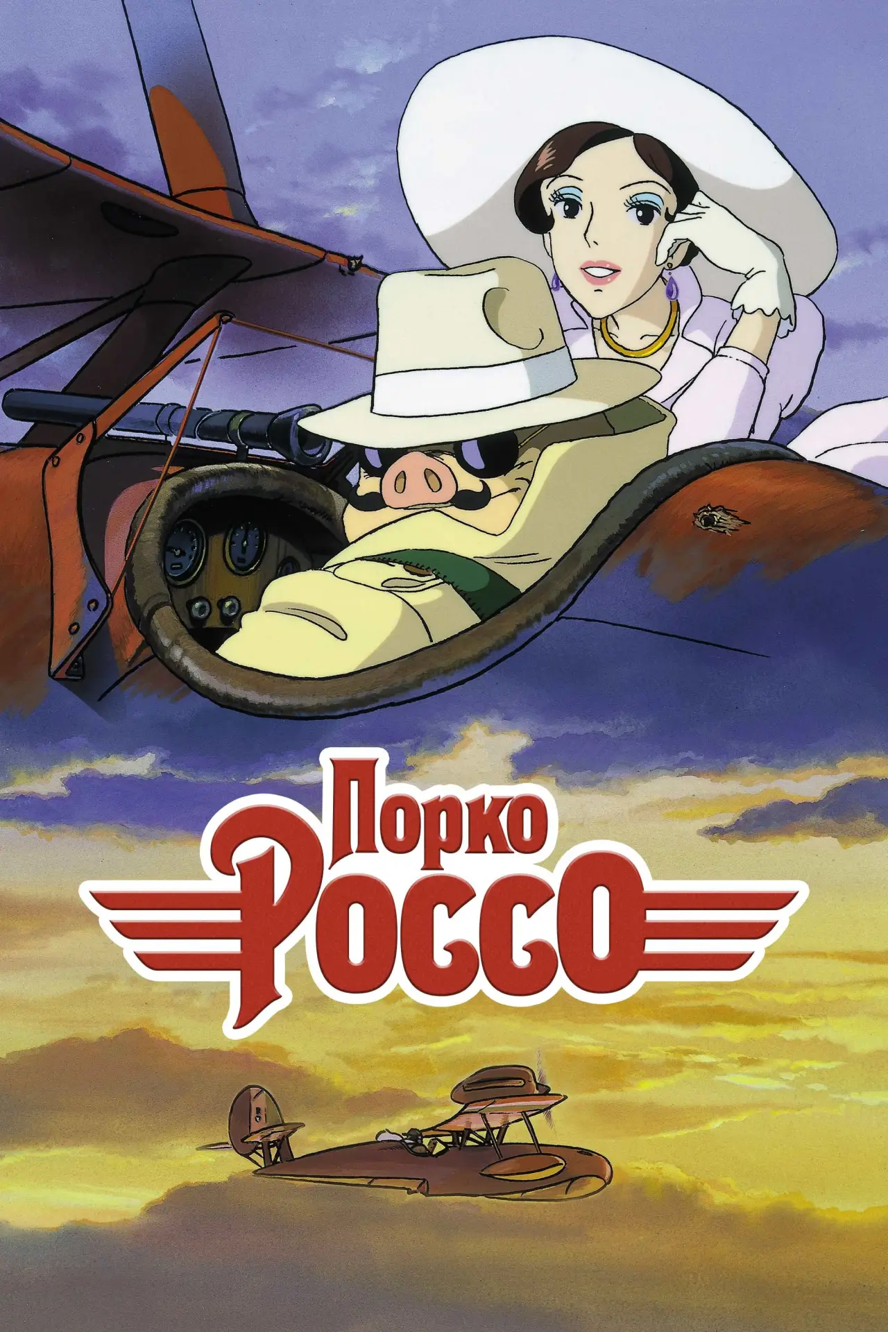 Постер к фильму "Порко Россо"