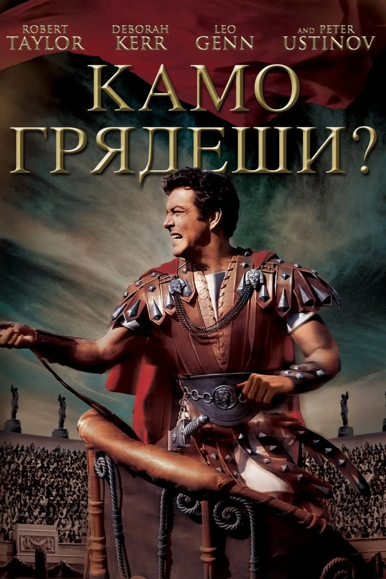 Постер к фильму "Камо грядеши?"