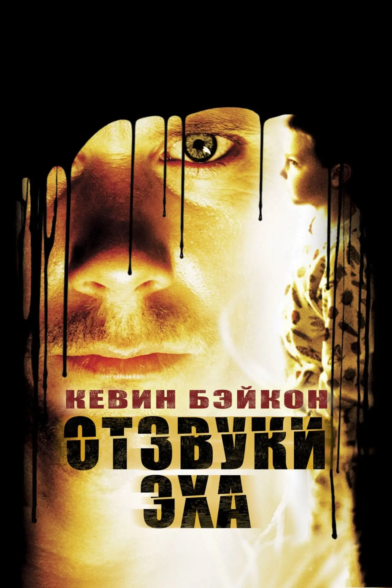 Постер к фильму "Отзвуки Эха"