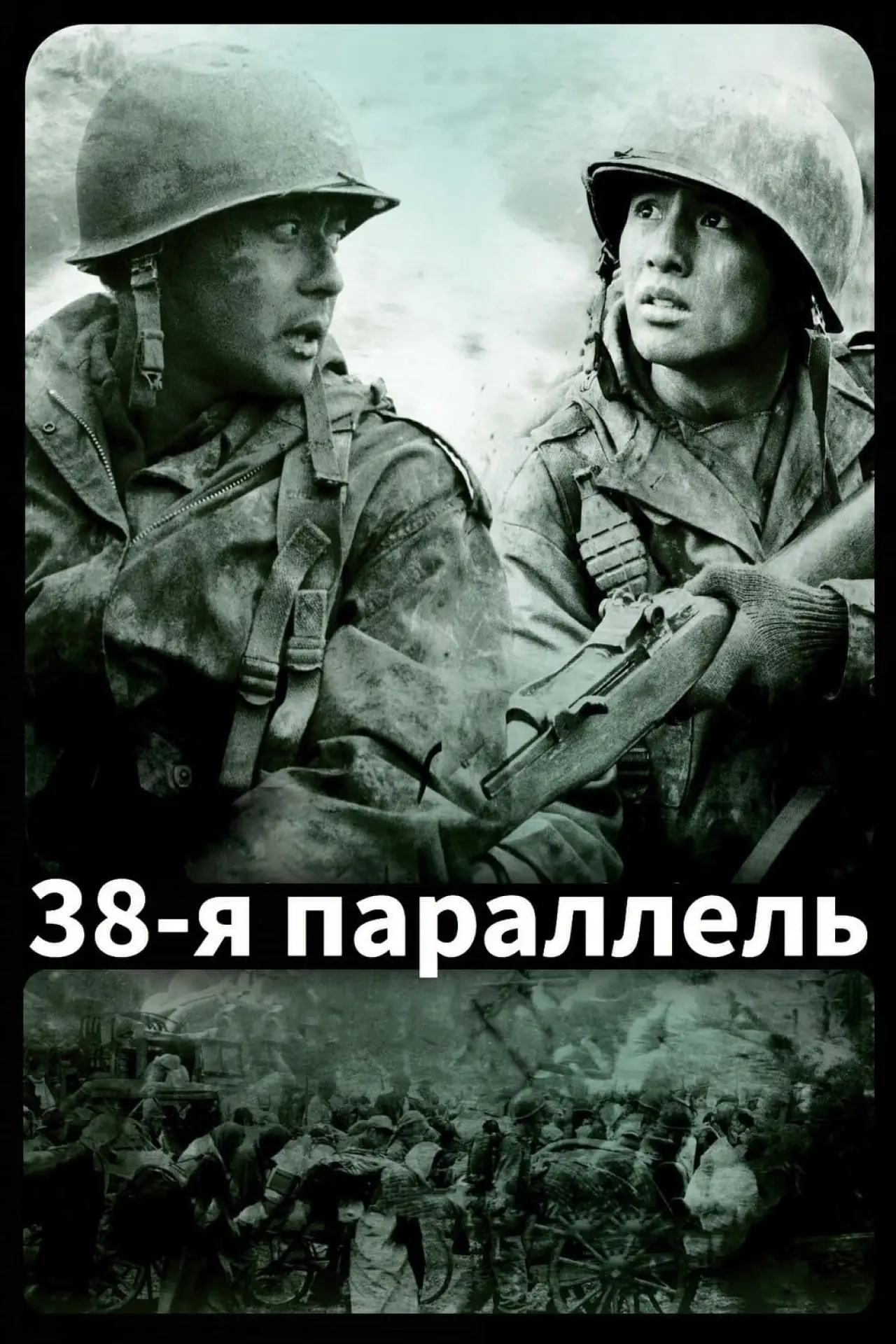 Постер к фильму "38-я параллель"