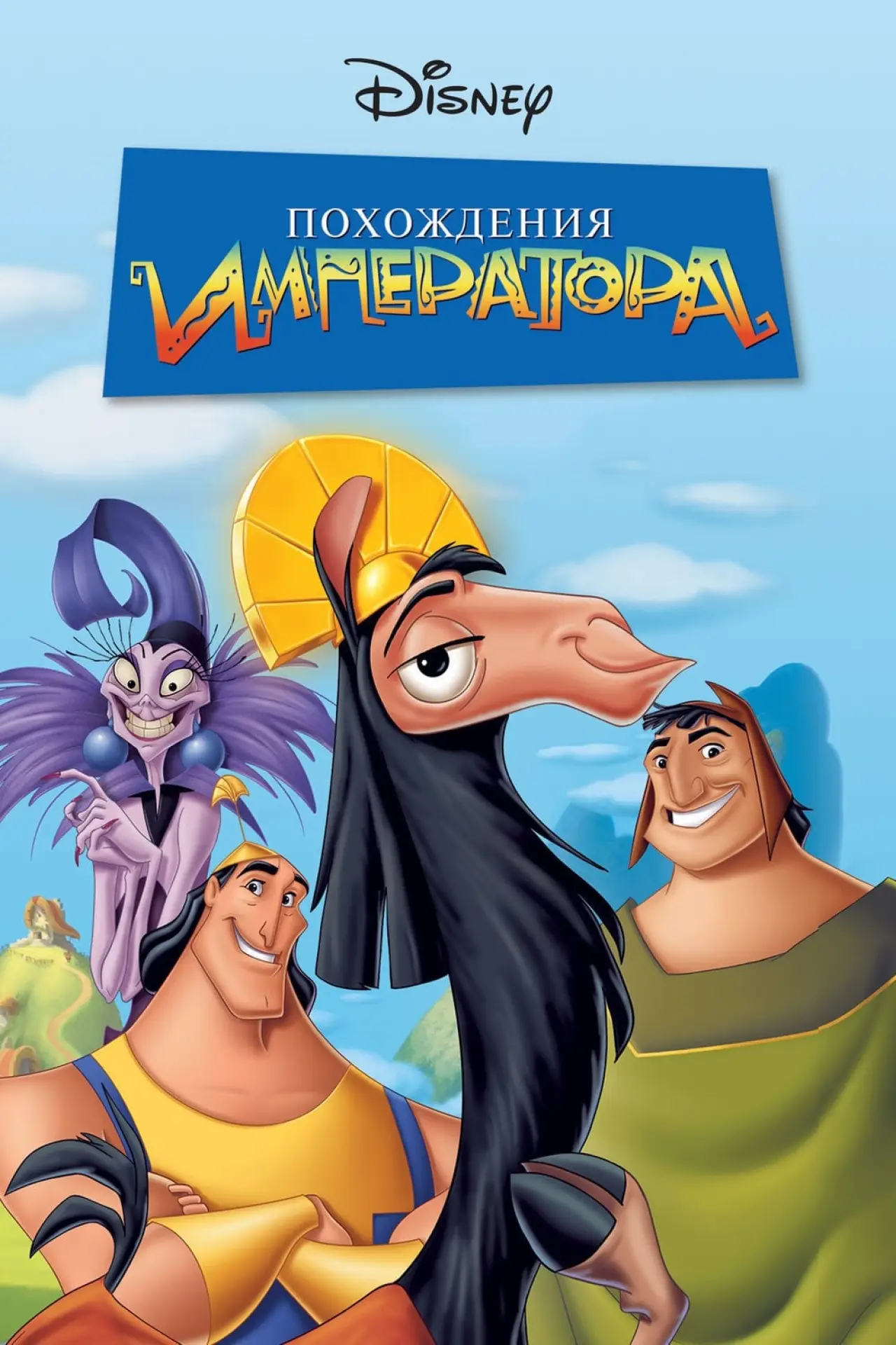 Постер к фильму "Похождения императора"