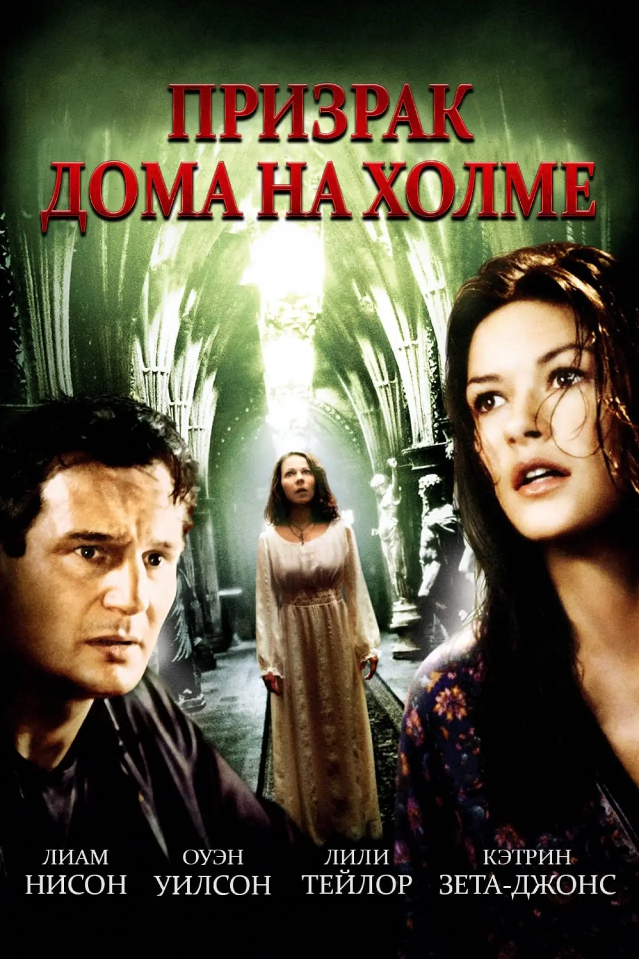 Постер к фильму "Призрак дома на холме"