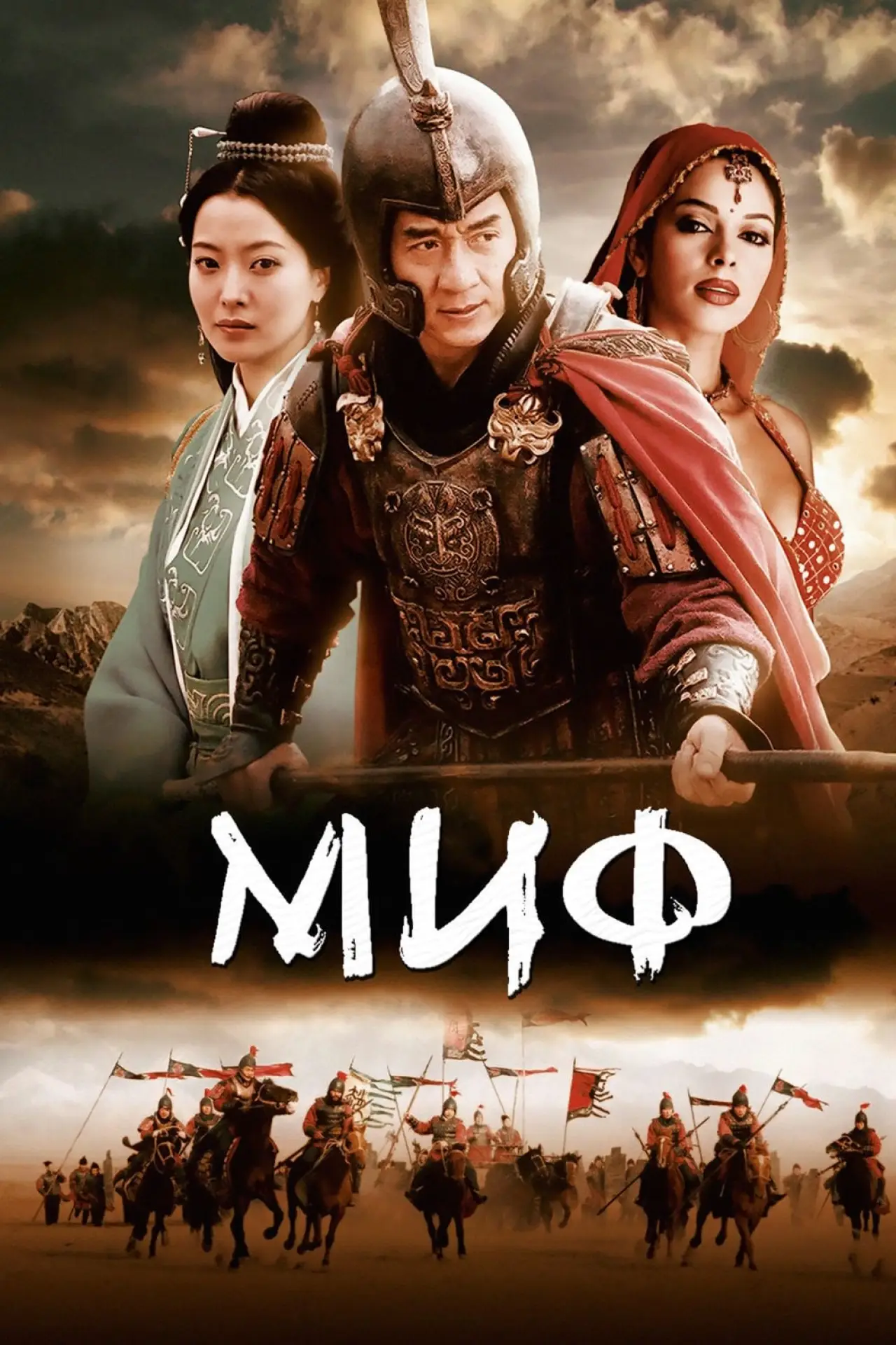 Постер к фильму "Миф"