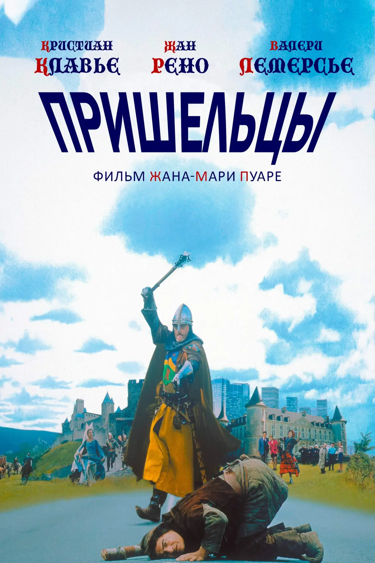 Постер к фильму "Пришельцы"