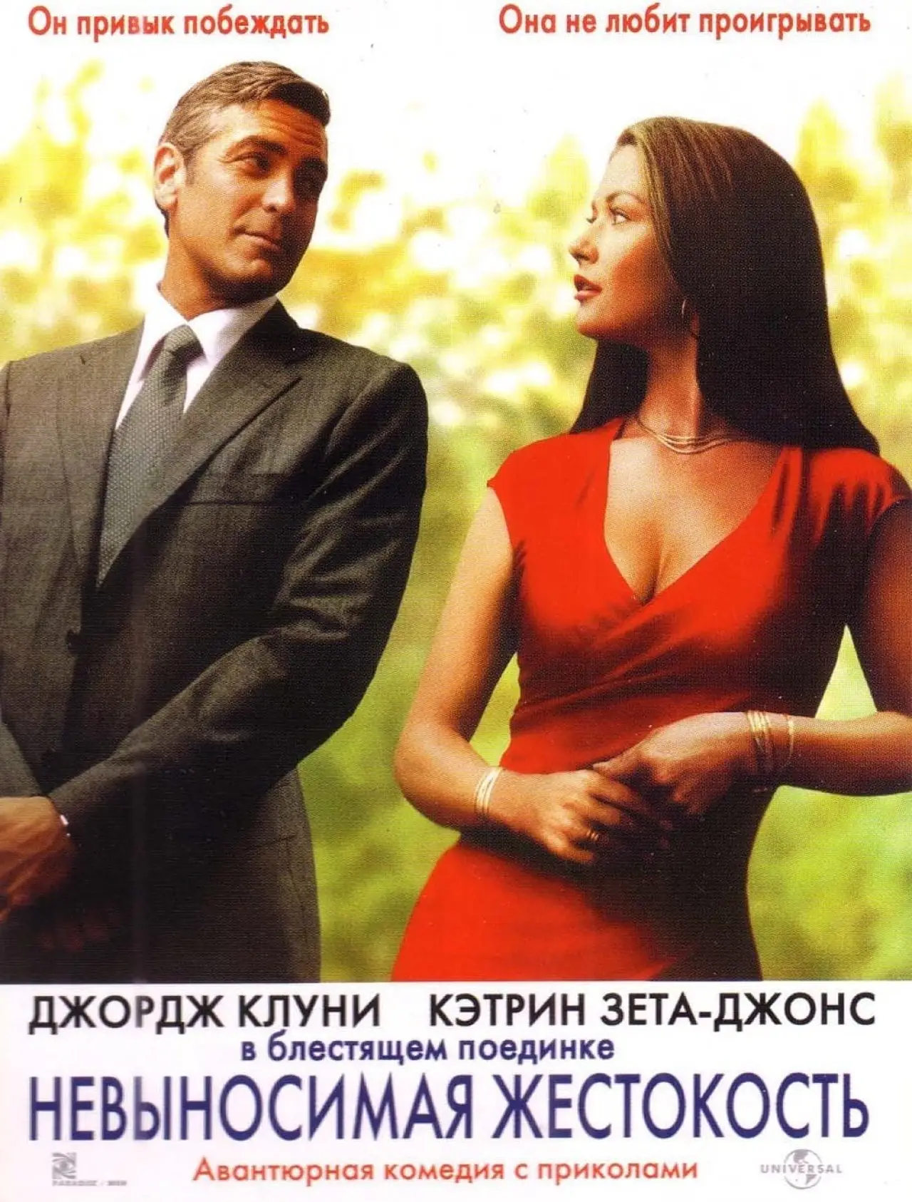 Постер к фильму "Невыносимая жестокость"