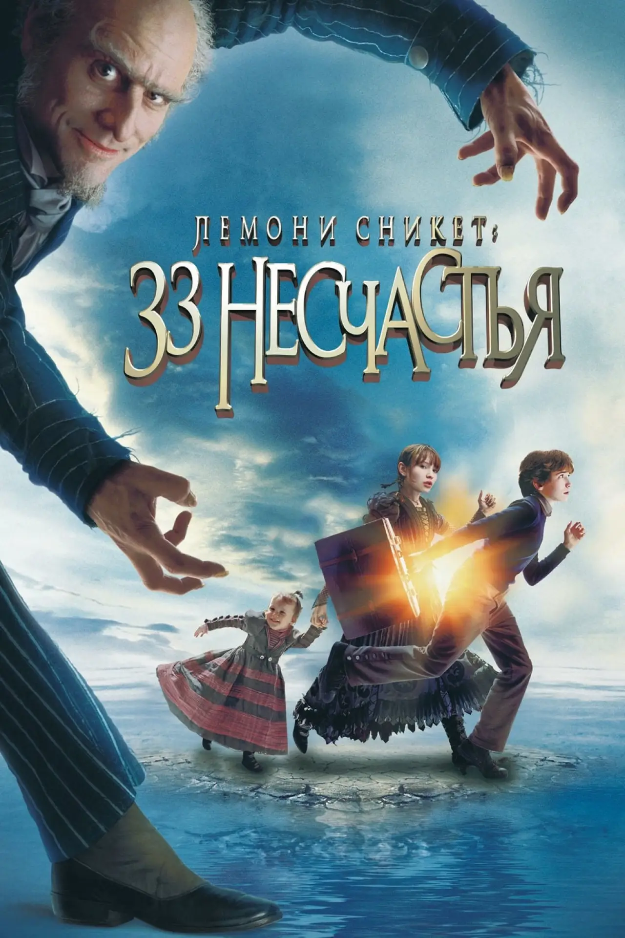 Постер к фильму "Лемони Сникет: 33 несчастья"