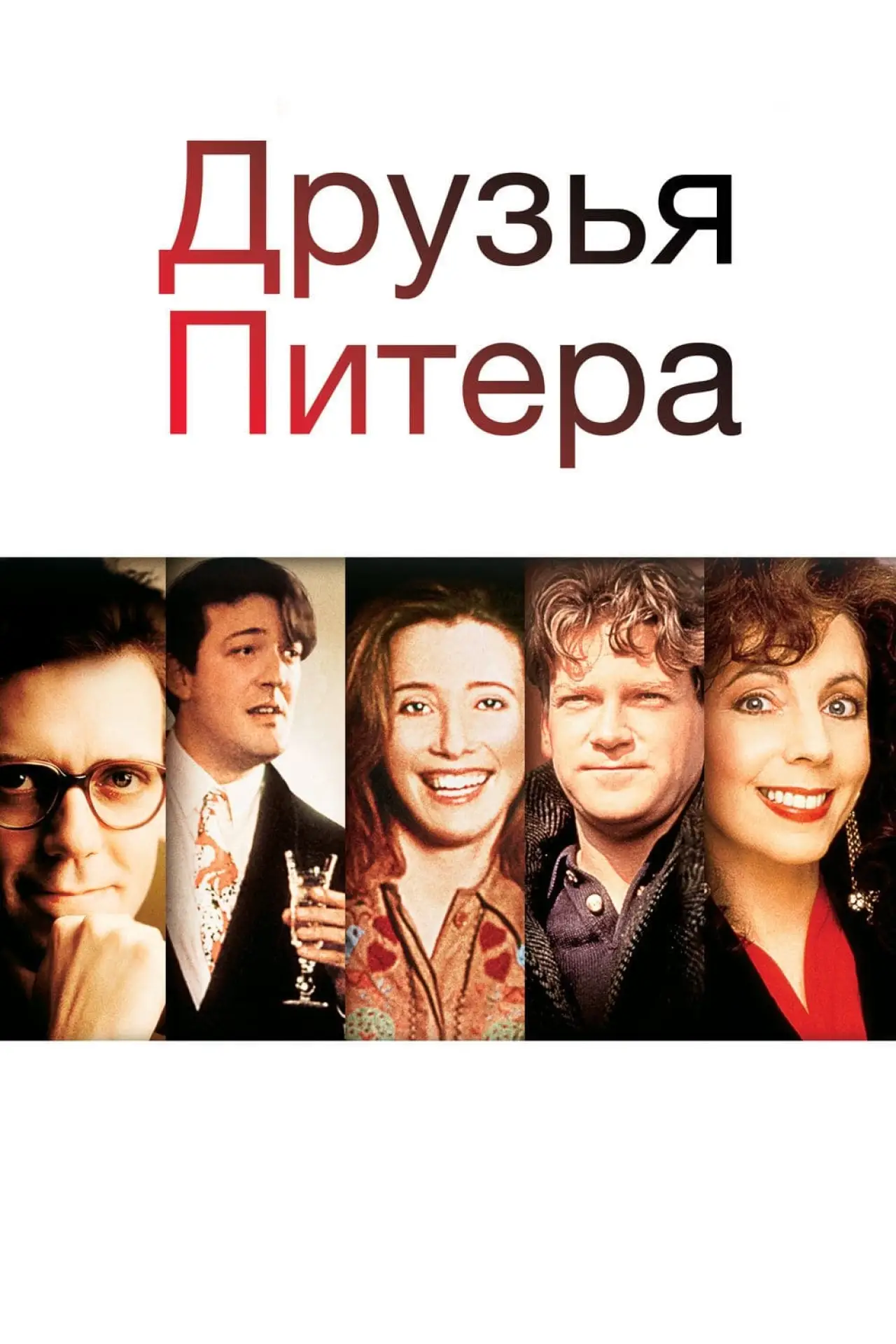 Постер к фильму "Друзья Питера"
