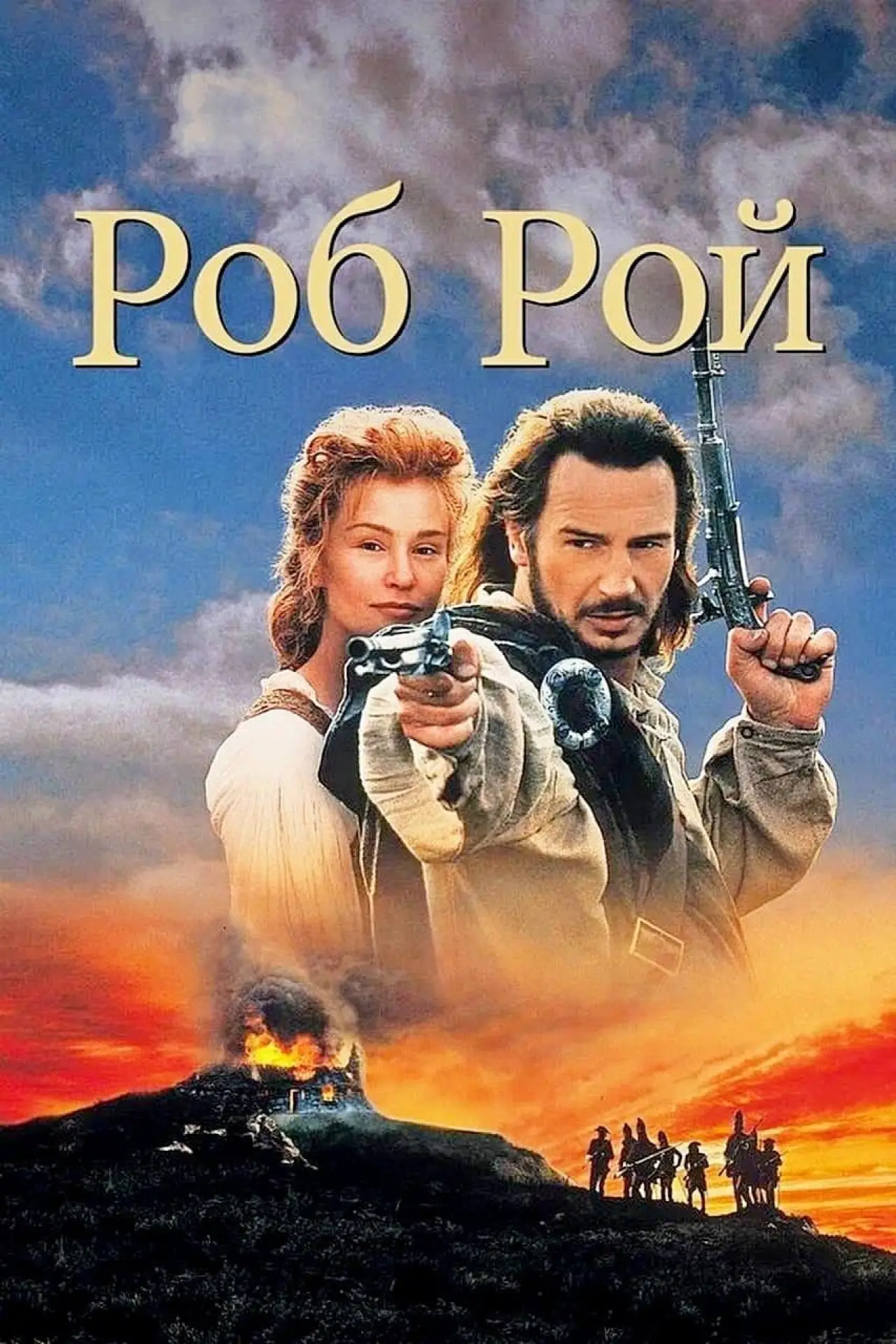 Постер к фильму "Роб Рой"
