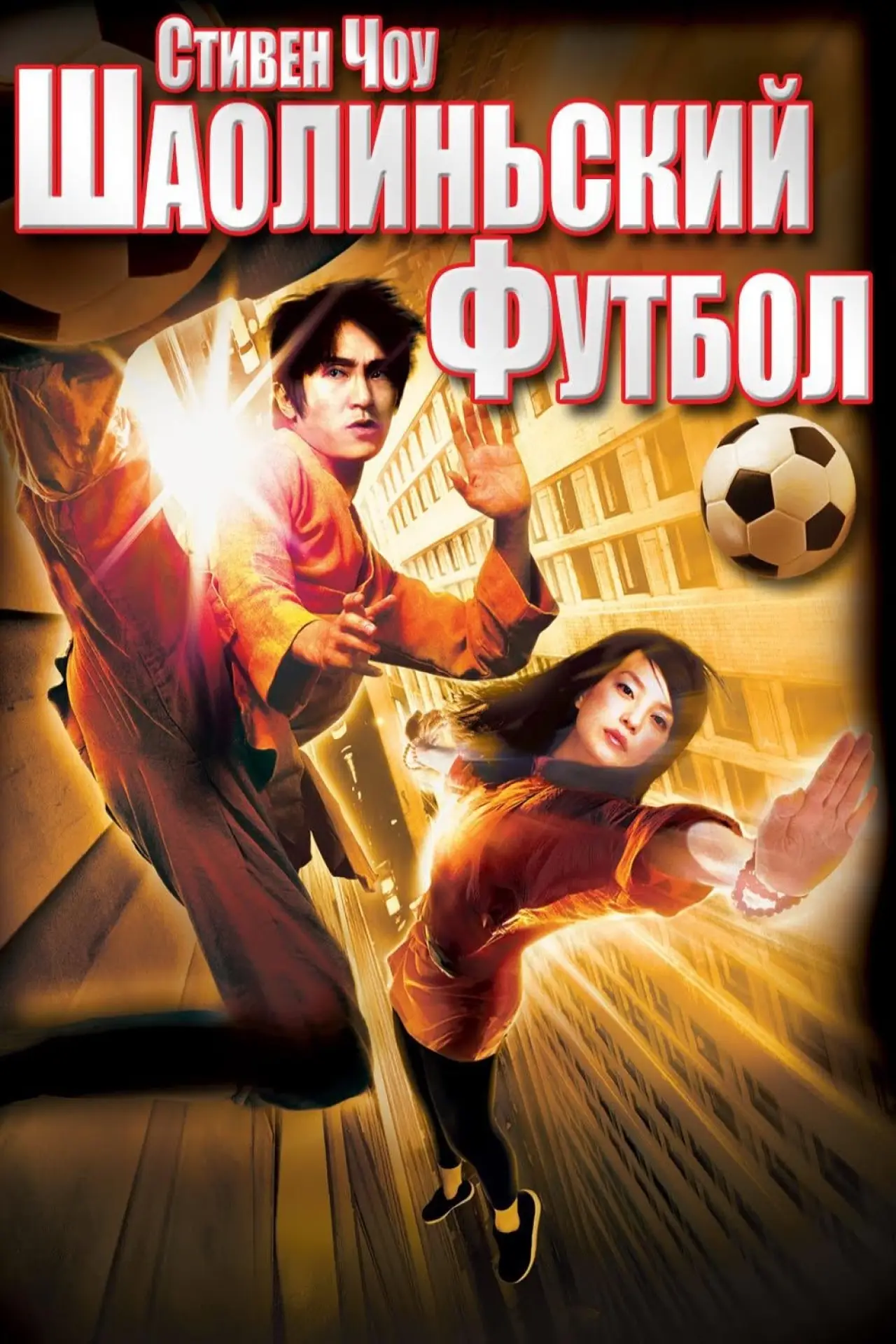 Постер к фильму "Убойный футбол"