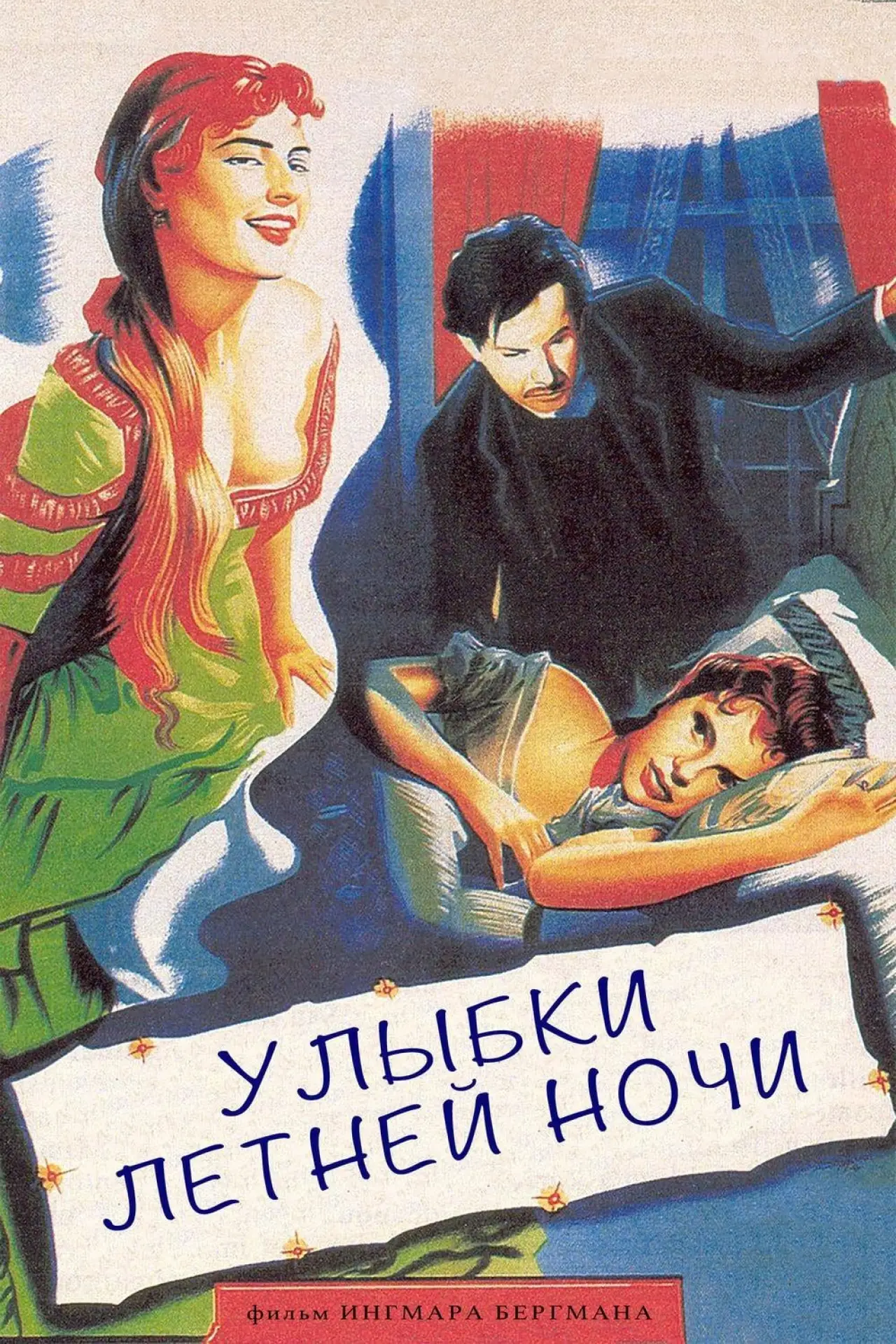 Постер к фильму "Улыбки летней ночи"