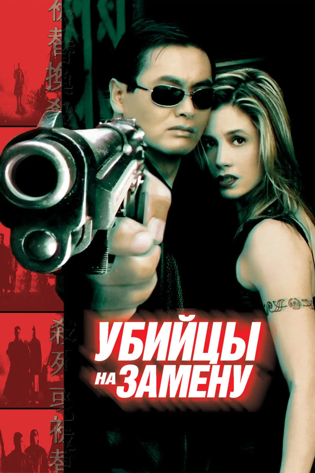 Постер к фильму "Убийцы на замену"
