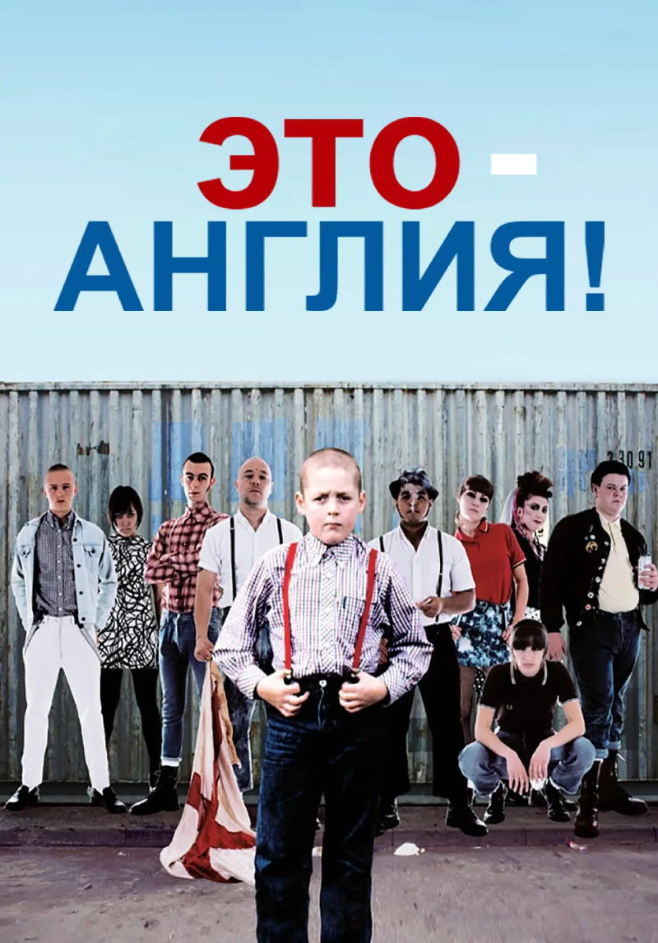 Постер к фильму "Это - Англия"