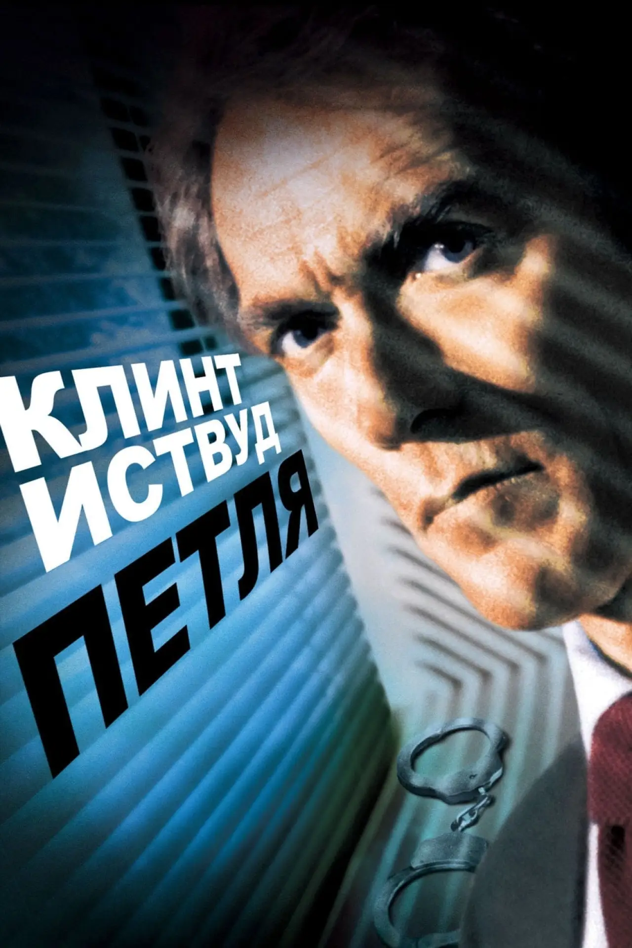 Постер к фильму "Петля"
