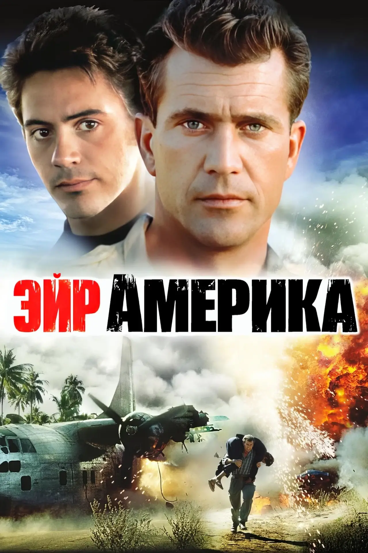 Постер к фильму "Эйр Америка"