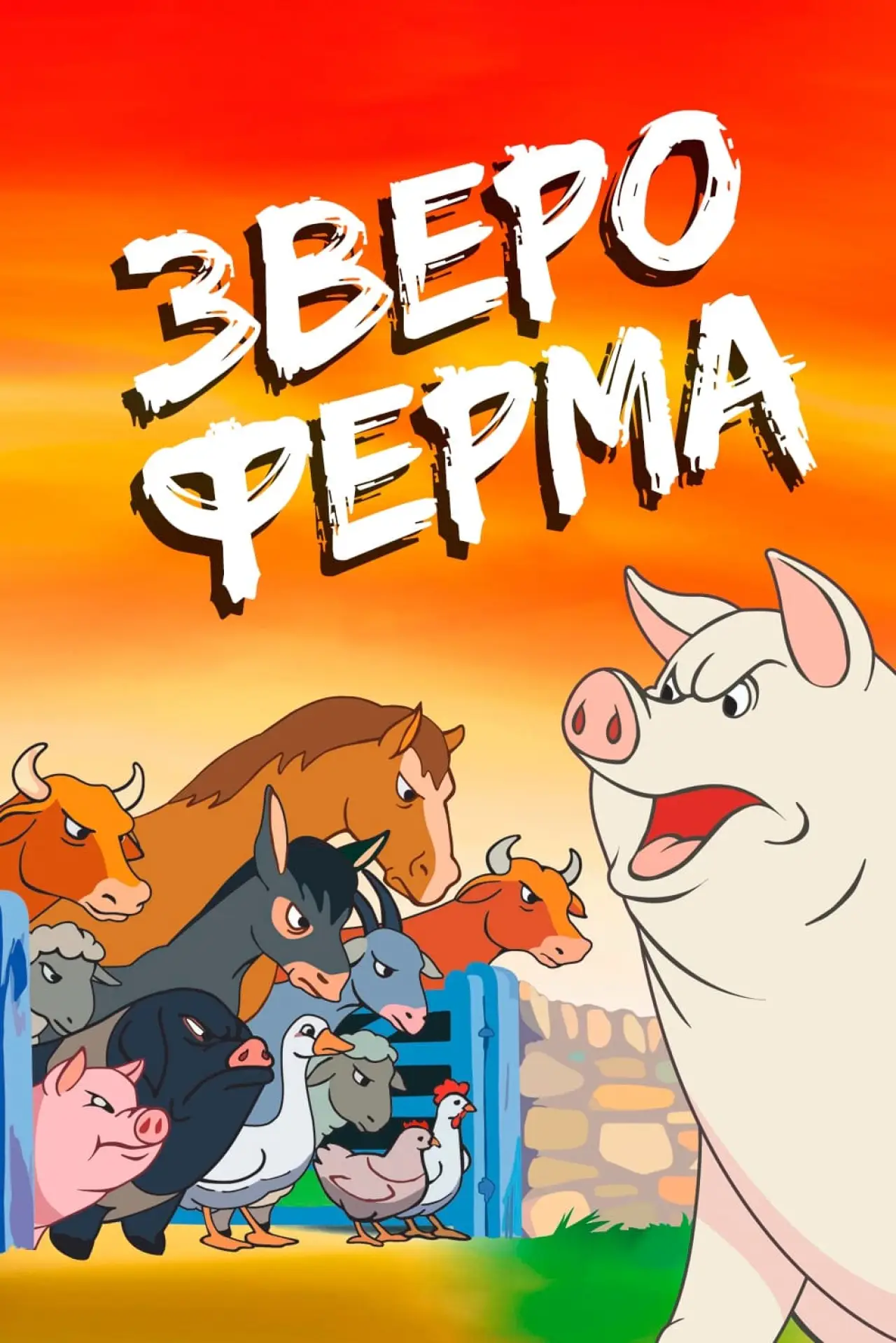 Постер к фильму "Звероферма"