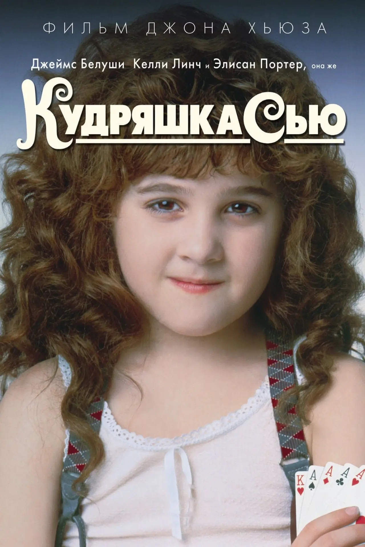 Постер к фильму "Кудряшка Сью"