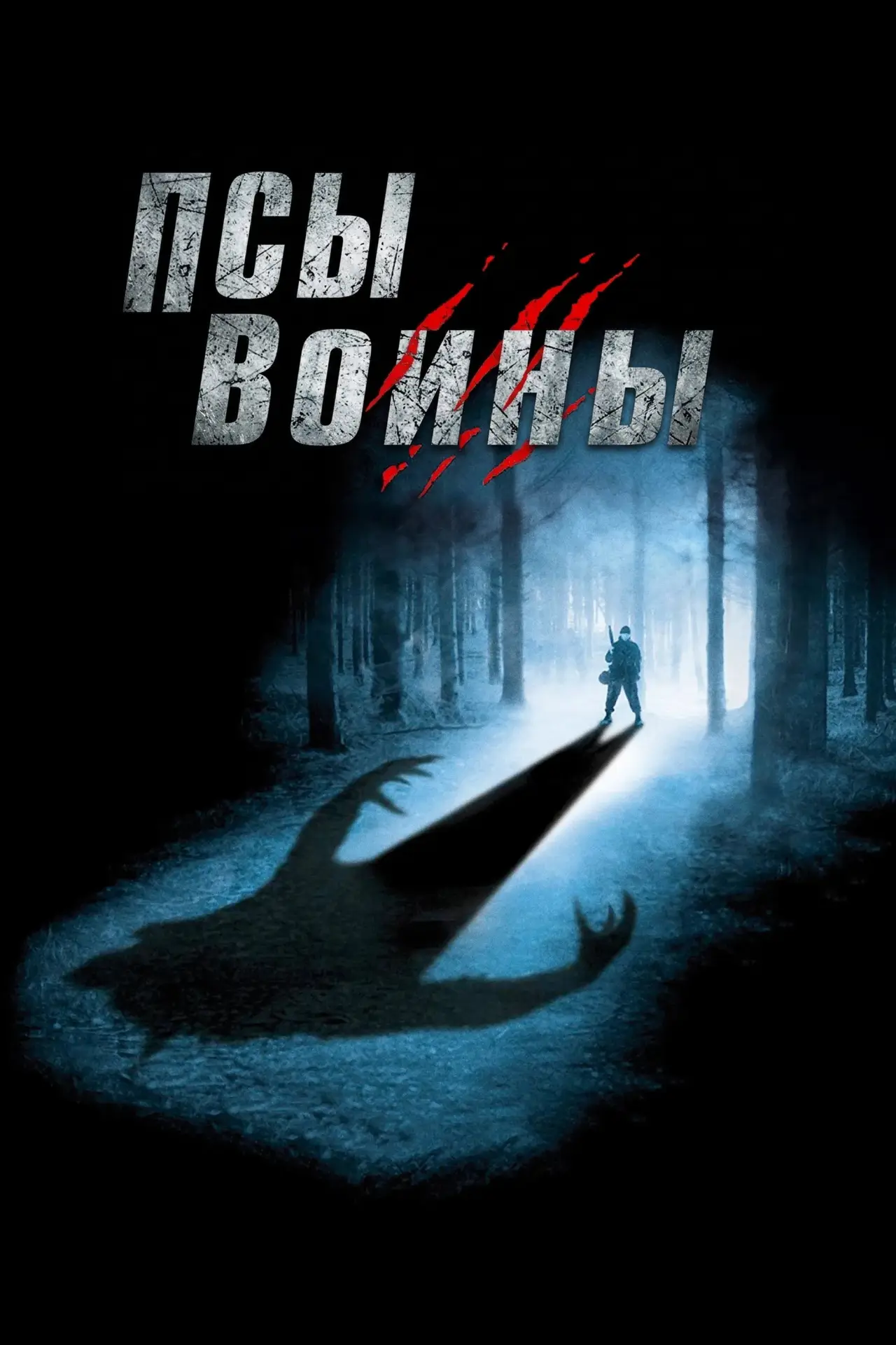 Постер к фильму "Псы-воины"