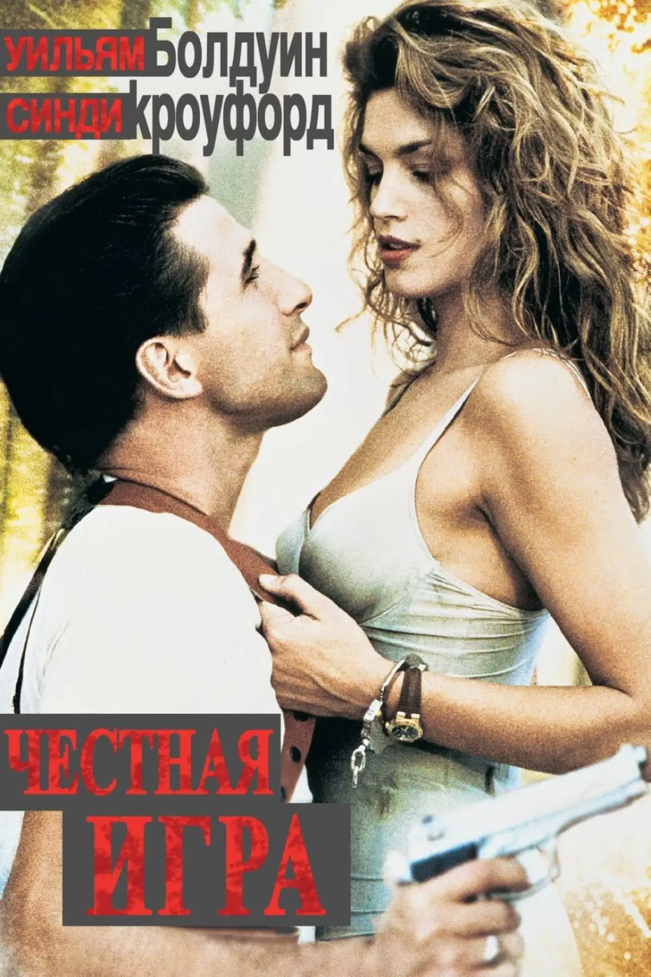 Постер к фильму "Честная игра"