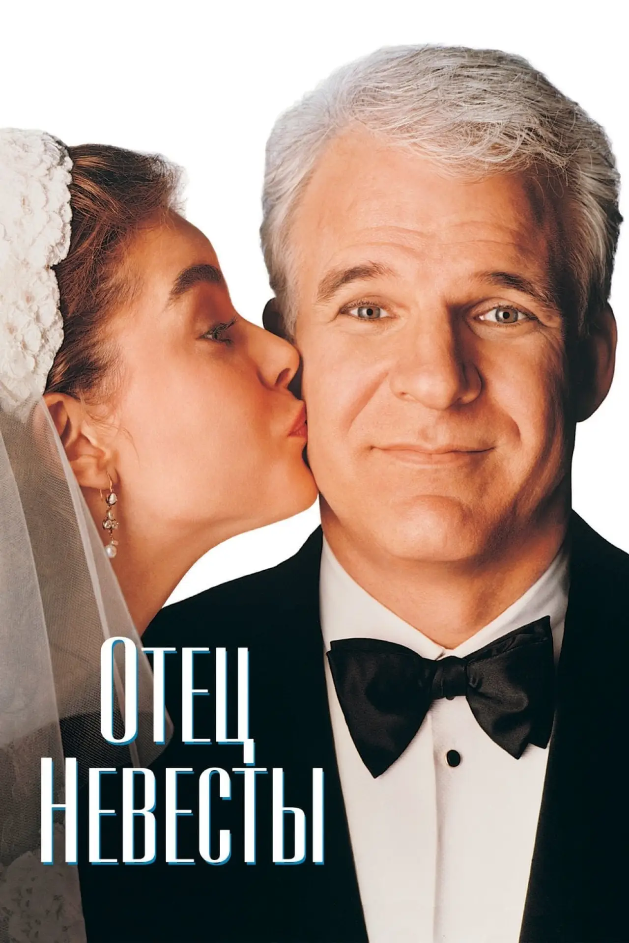 Постер к фильму "Отец невесты"
