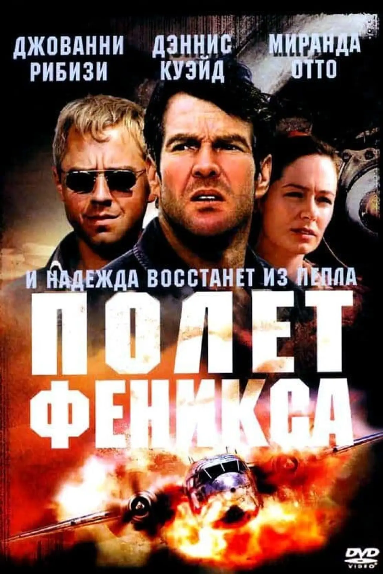 Постер к фильму "Полет Феникса"