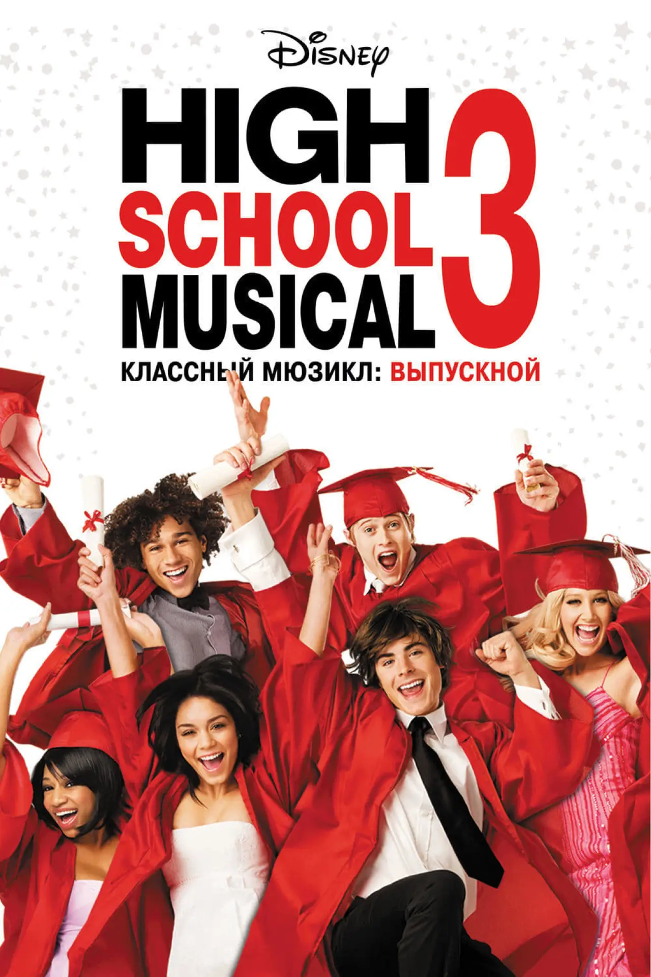 Постер к фильму "Классный мюзикл 3: Выпускной"