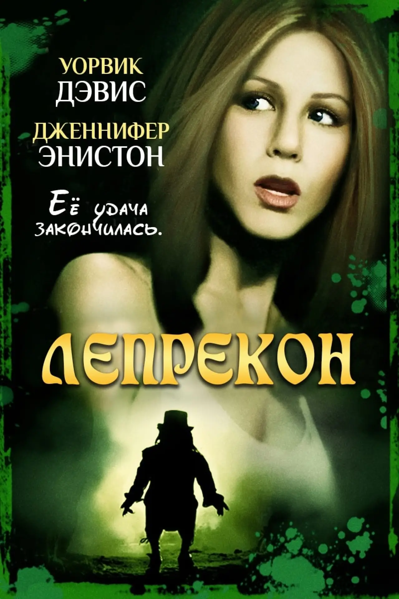 Постер к фильму "Лепрекон"