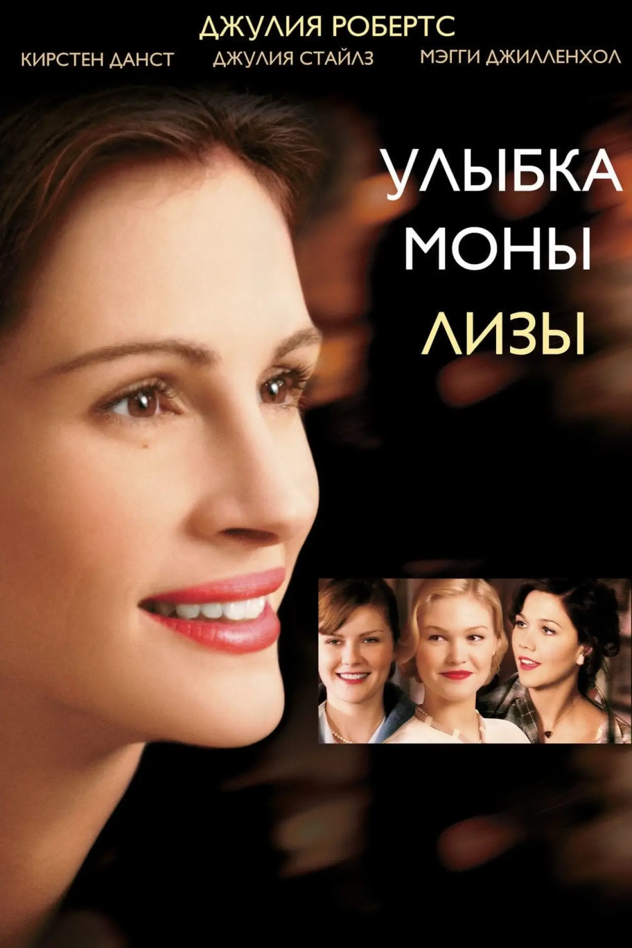 Постер к фильму "Улыбка Моны Лизы"