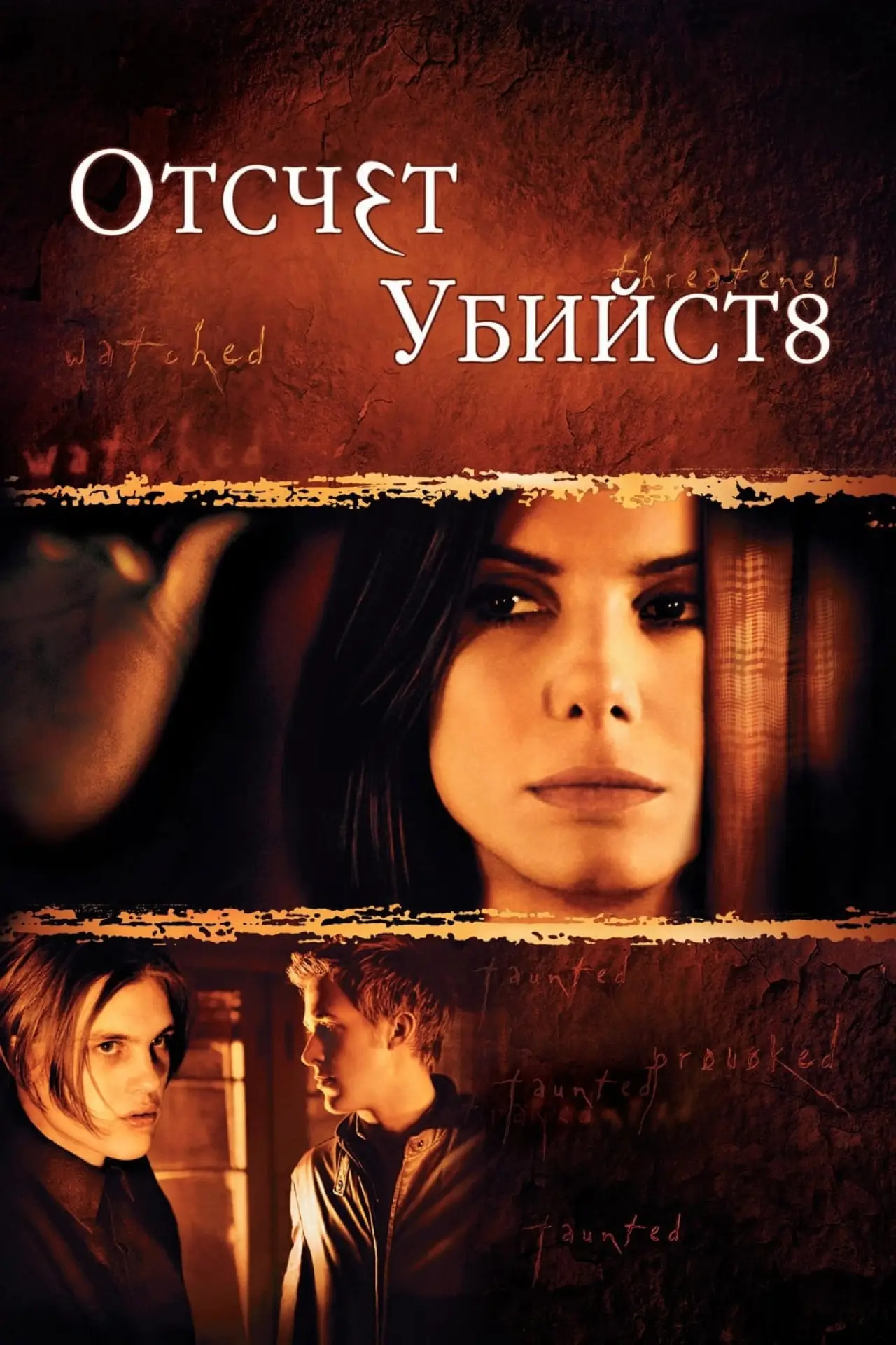 Постер к фильму "Отсчет убийств"