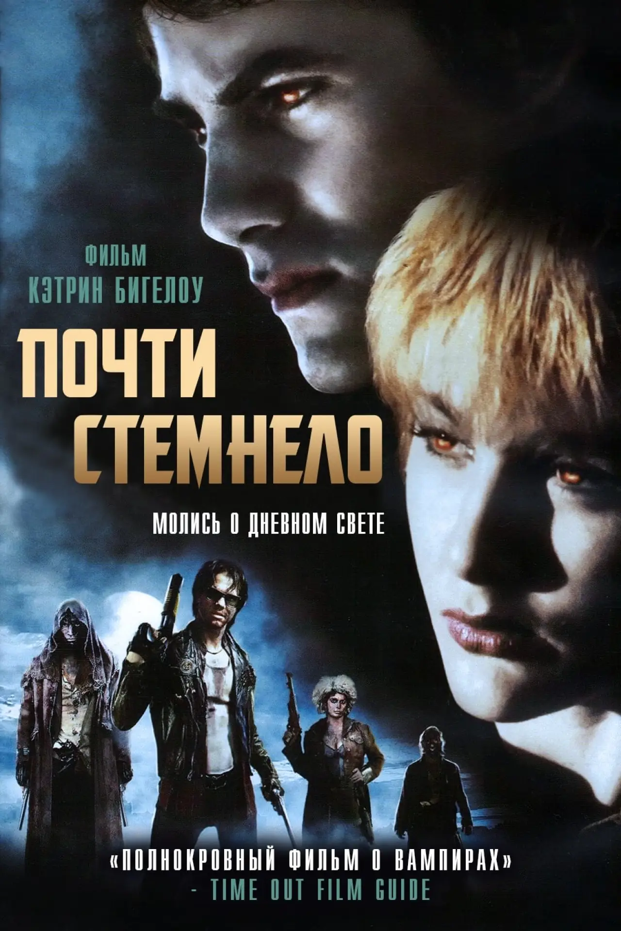 Постер к фильму "Почти стемнело"