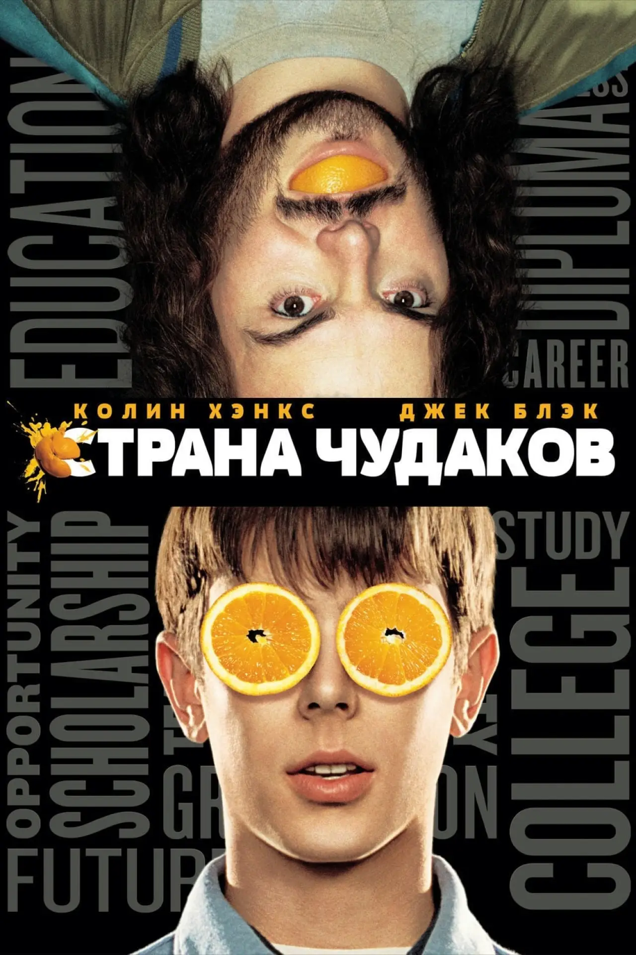 Постер к фильму "Страна чудаков"