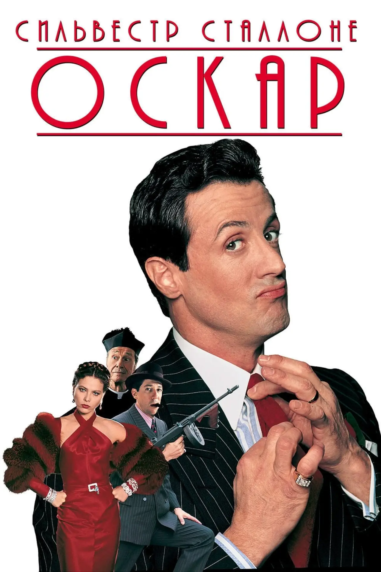 Постер к фильму "Оскар"