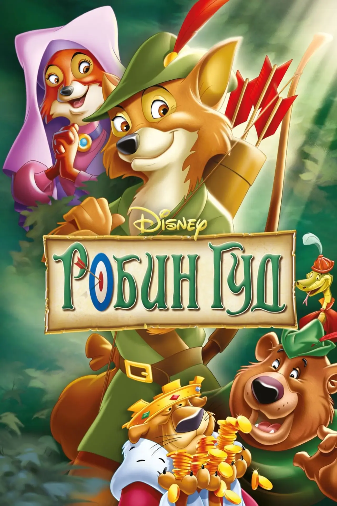Постер к фильму "Робин Гуд"