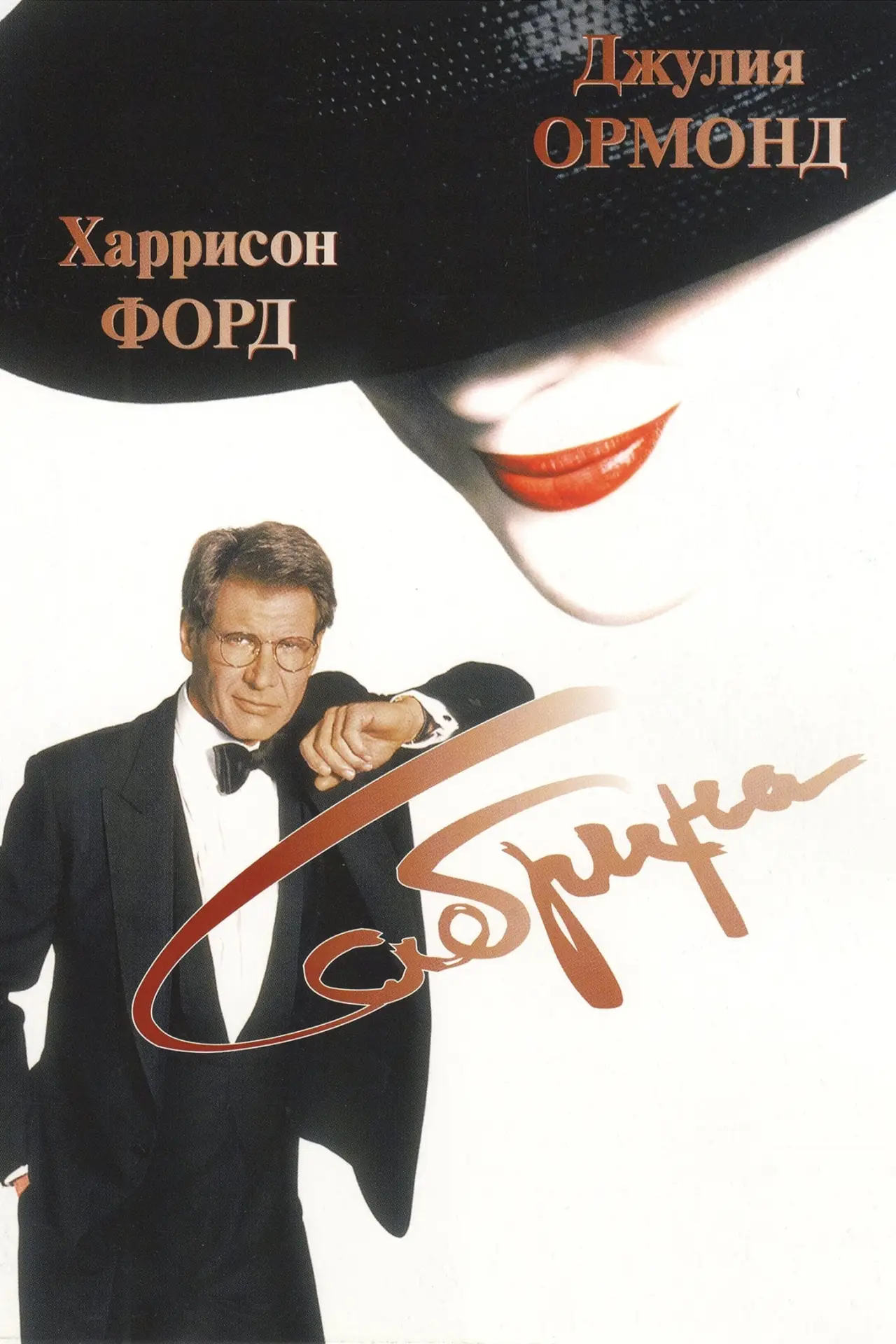 Постер к фильму "Сабрина"