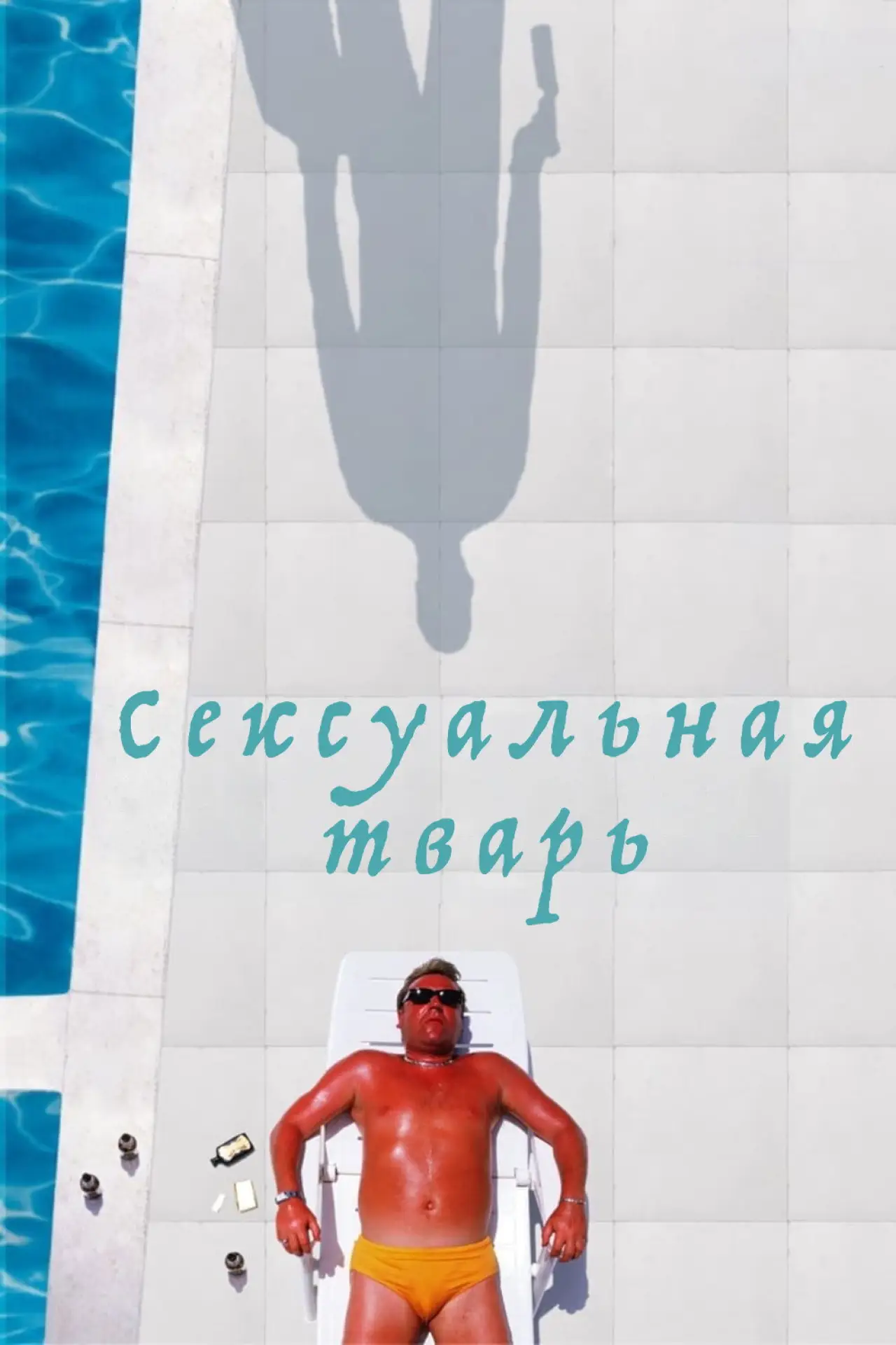Постер к фильму "Сексуальная тварь"