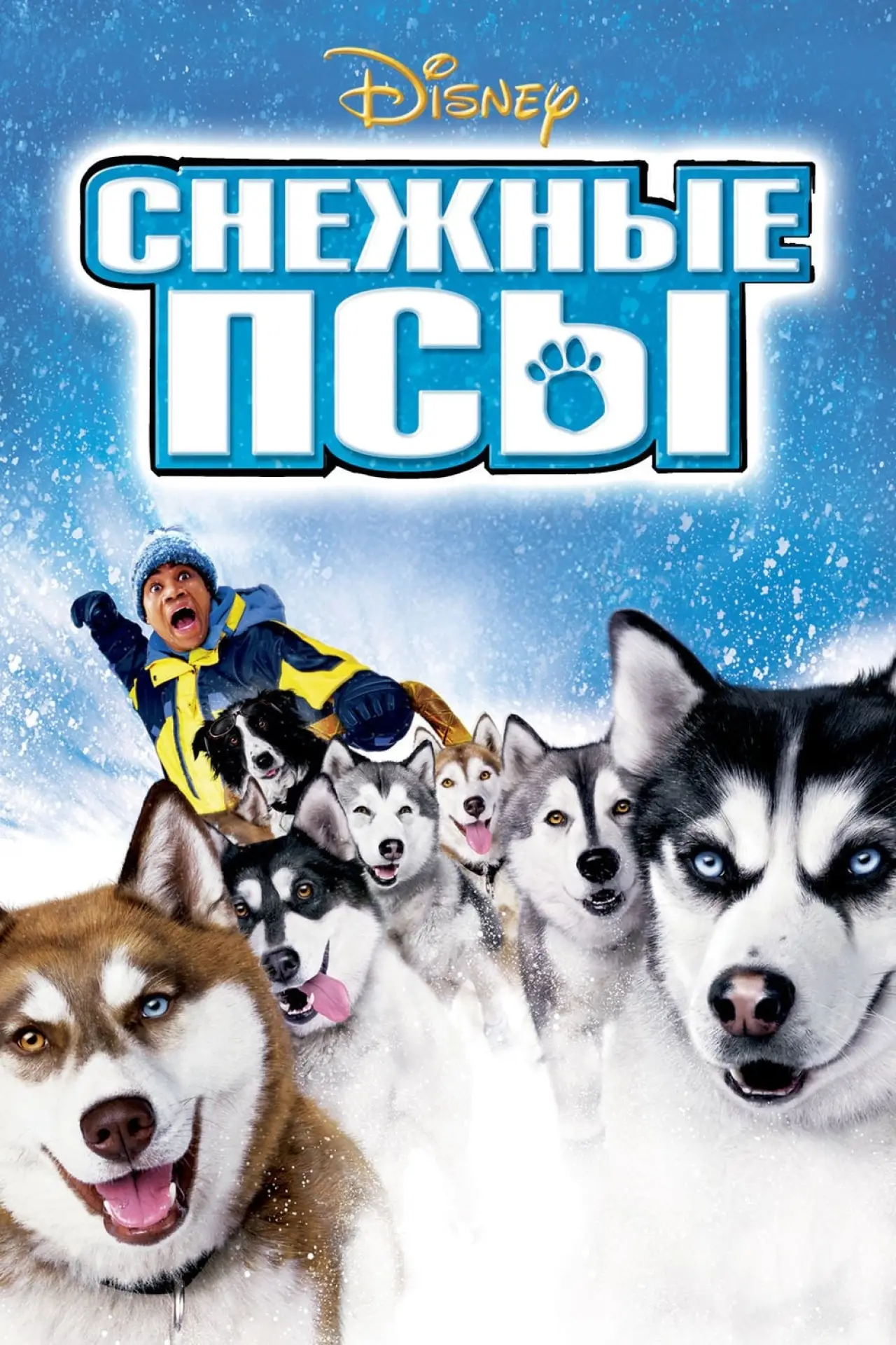 Постер к фильму "Снежные псы"