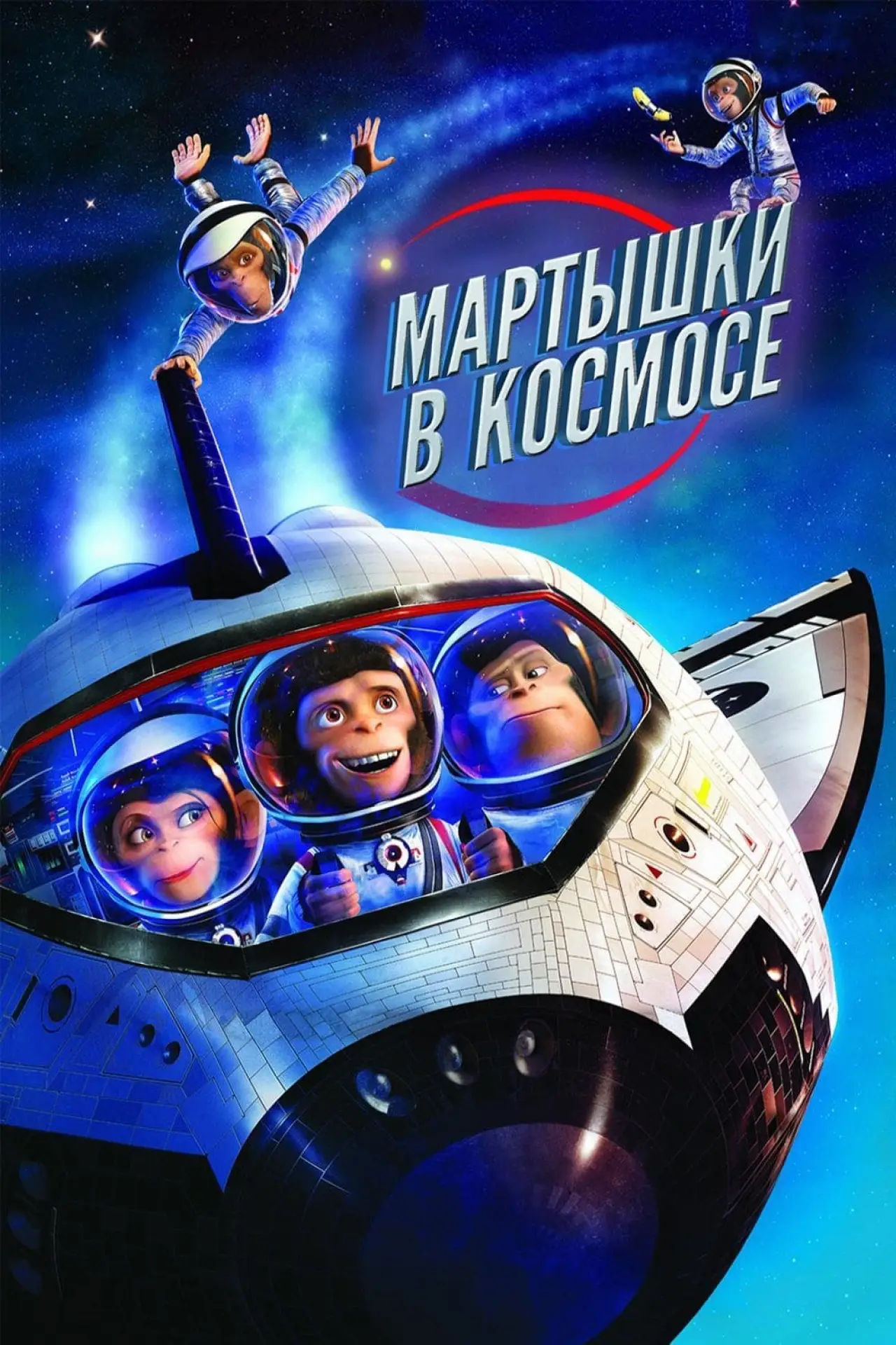 Постер к фильму "Мартышки в космосе"