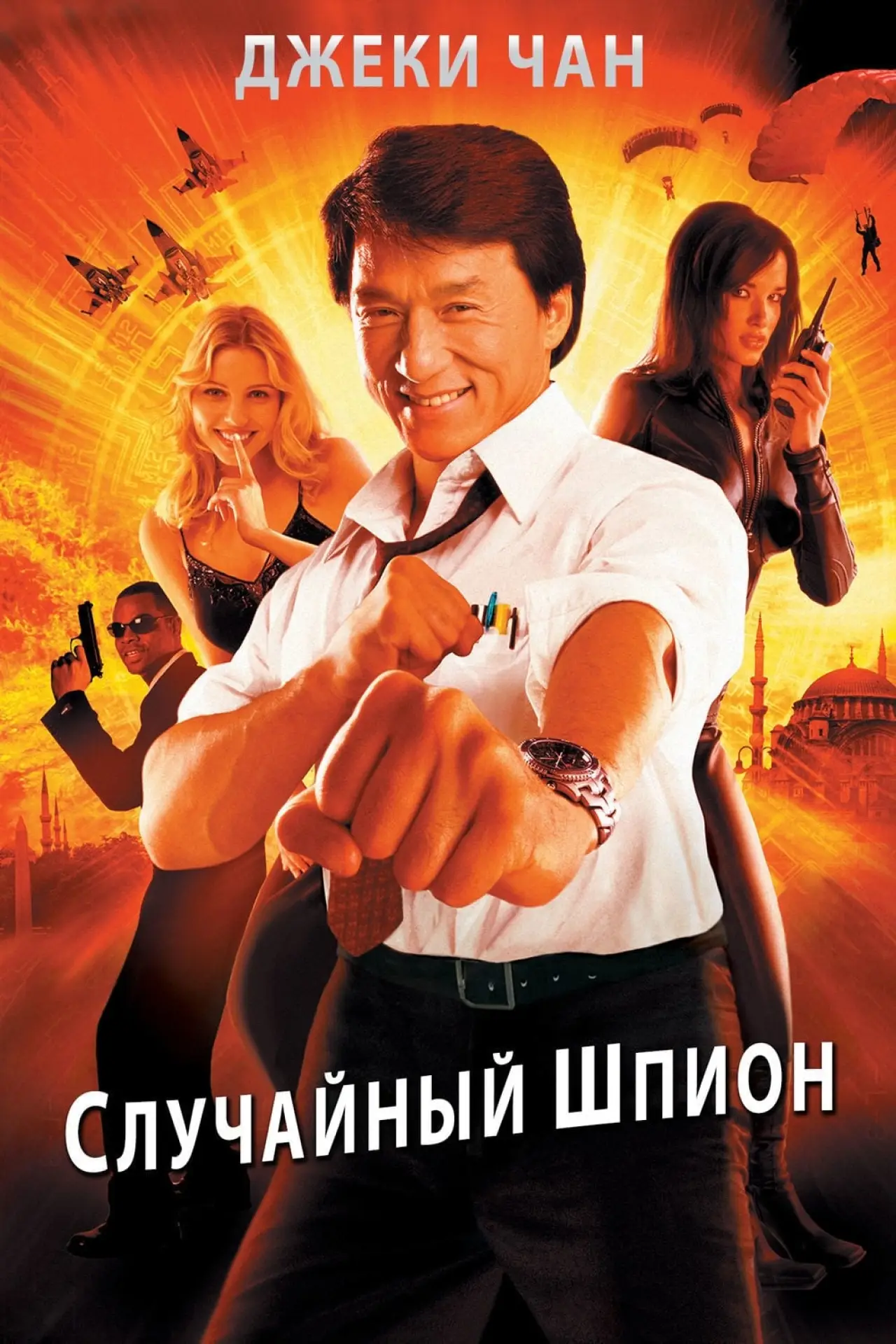 Постер к фильму "Случайный шпион"