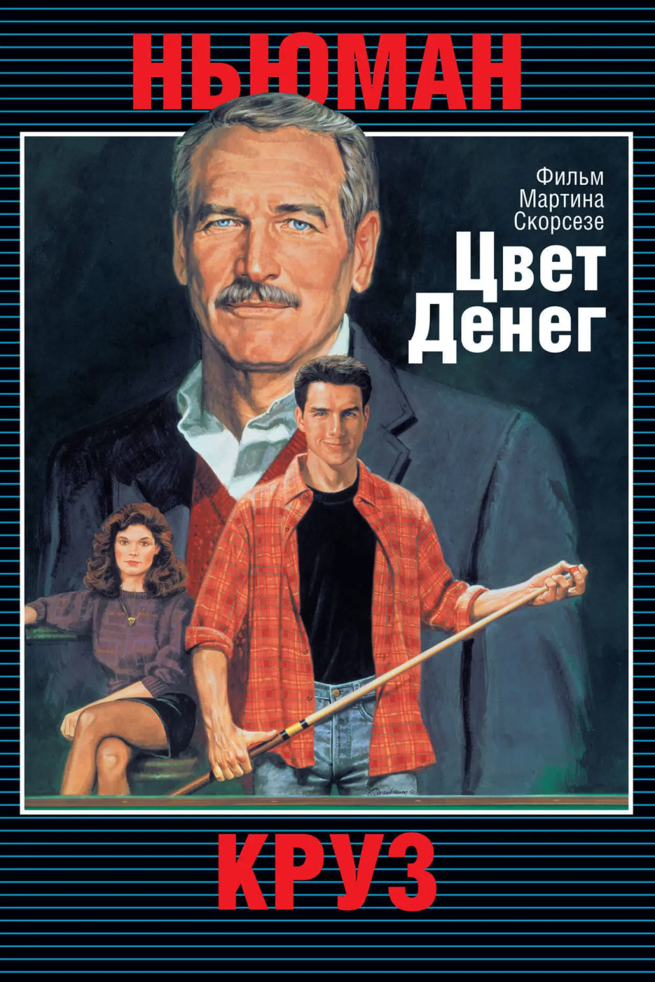 Постер к фильму "Цвет денег"