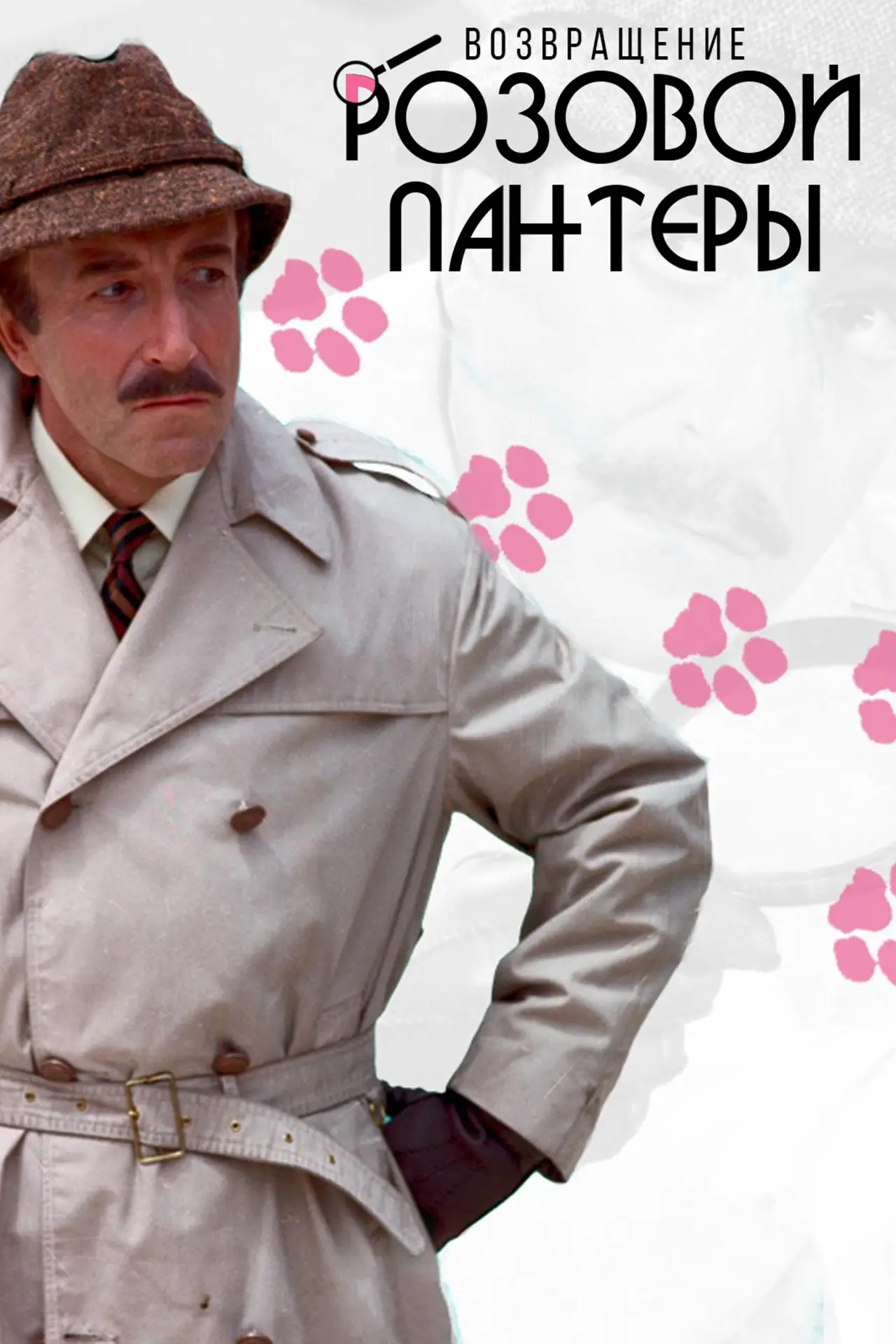 Постер к фильму "Возвращение Розовой пантеры"