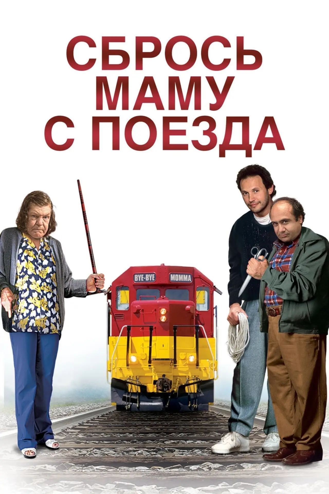 Постер к фильму "Сбрось маму с поезда"