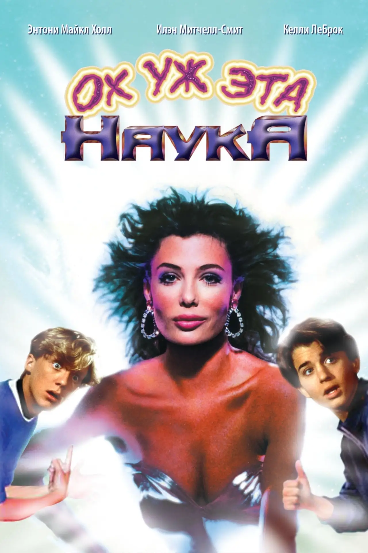 Постер к фильму "Ох уж эта наука!"